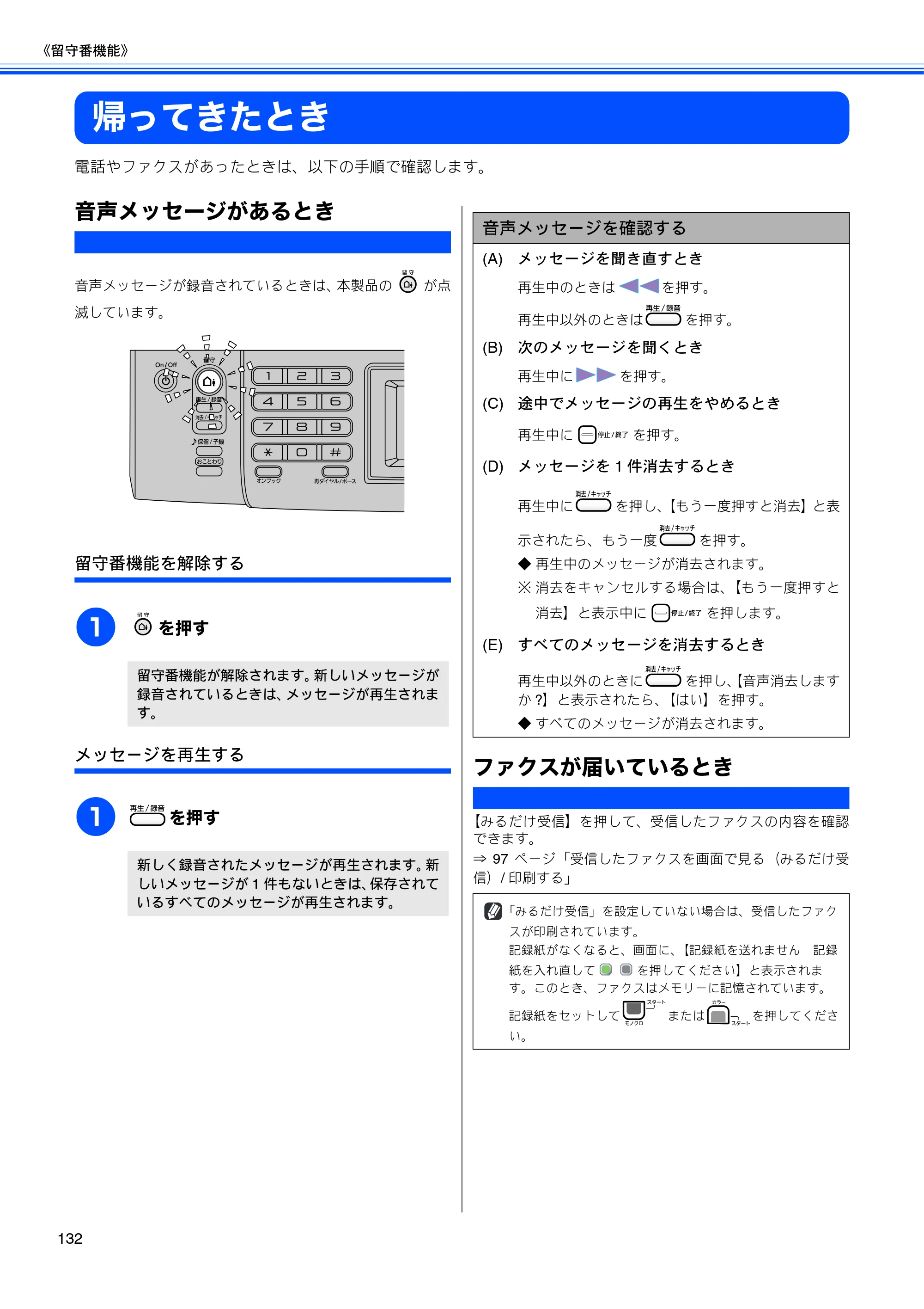 ブラザー MFC-670CD / MFC-670CDW / MFC-930CDN / MFC-930CDWN 取扱説明書（本体） — 帰ってきたとき — 原本ページ — 134ページ