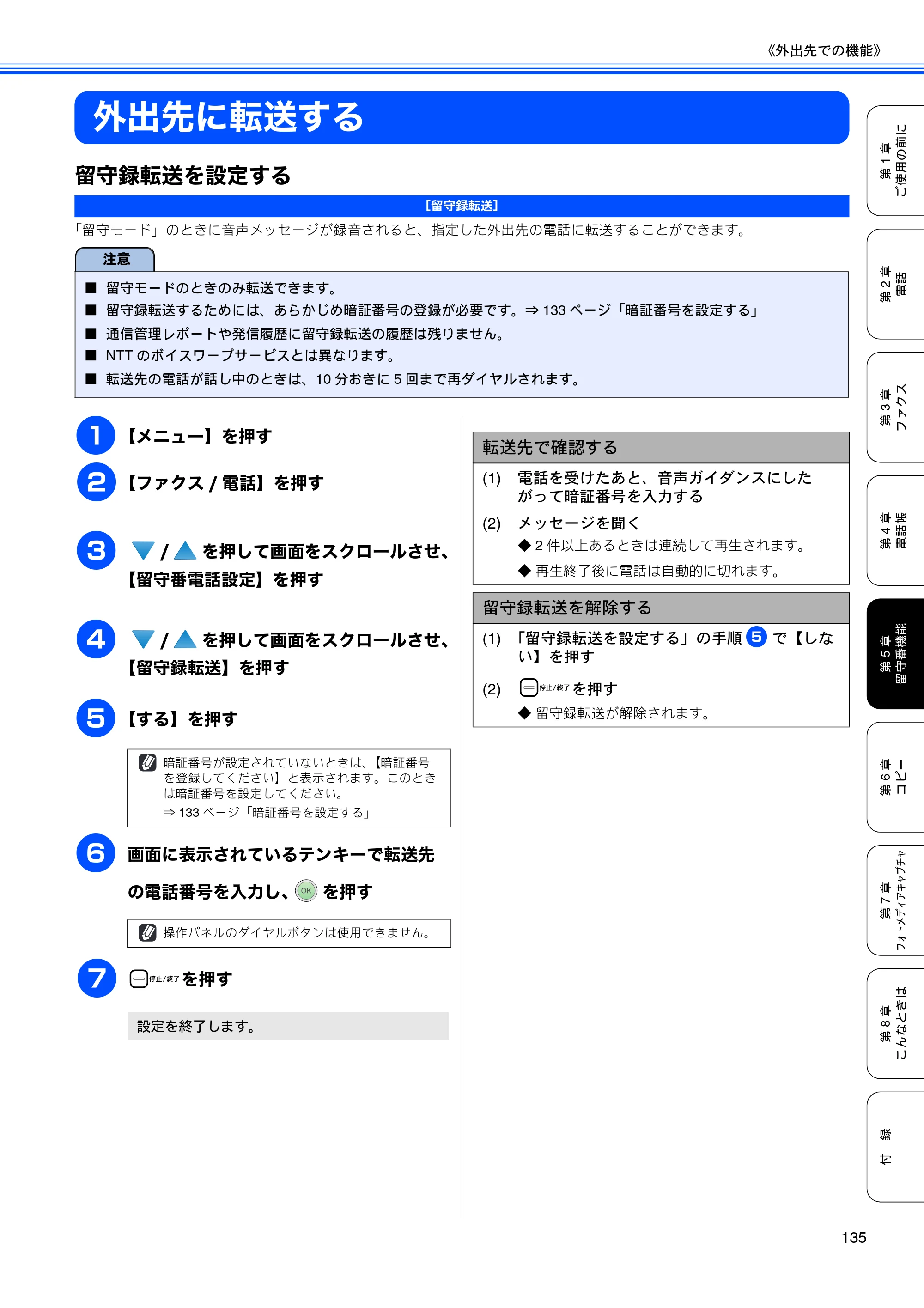 ブラザー MFC-670CD / MFC-670CDW / MFC-930CDN / MFC-930CDWN 取扱説明書（本体） — 外出先に転送する — 原本ページ — 137ページ
