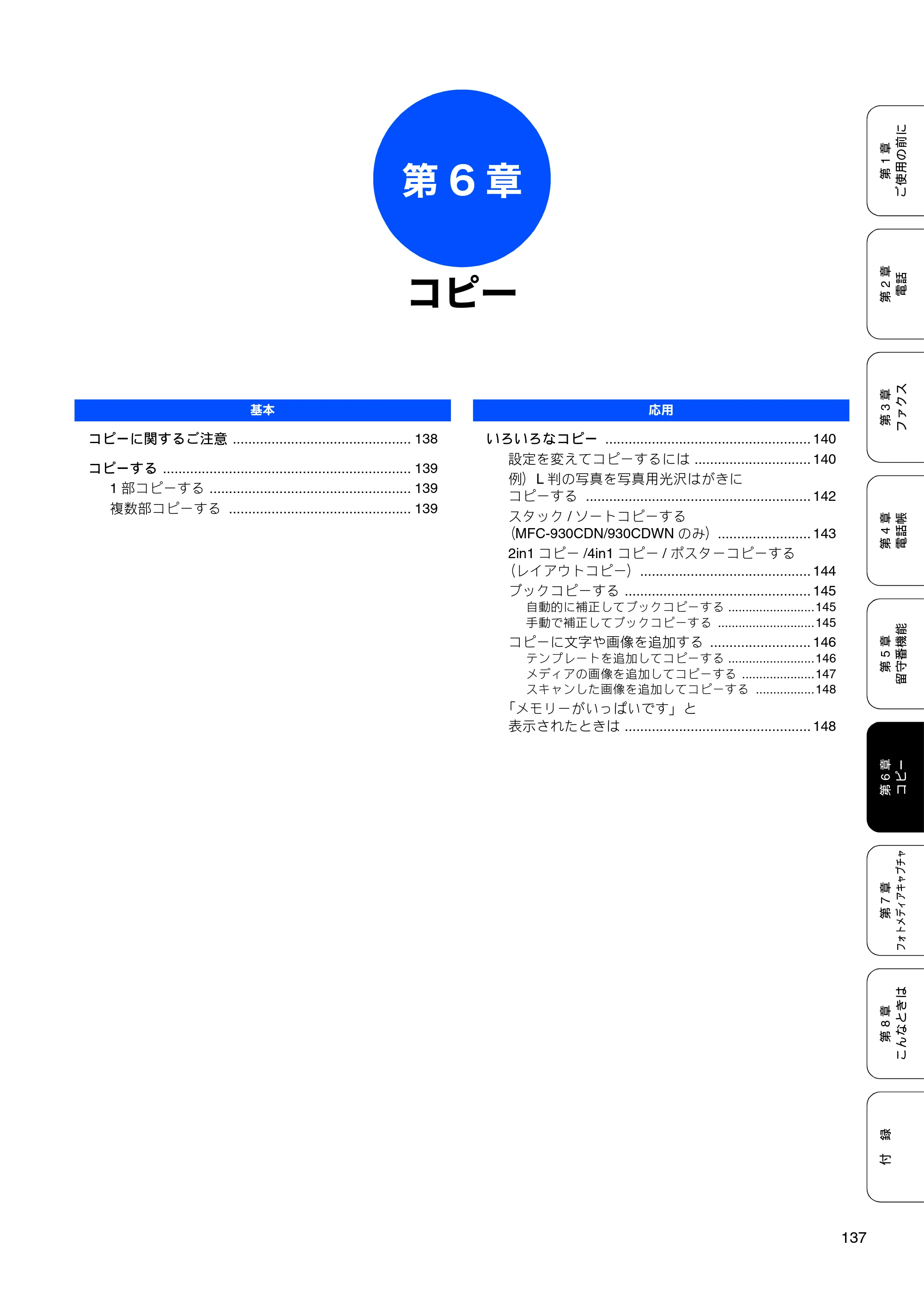 ブラザー MFC-670CD / MFC-670CDW / MFC-930CDN / MFC-930CDWN 取扱説明書（本体） — 第6章 コピー — 原本ページ — 139ページ