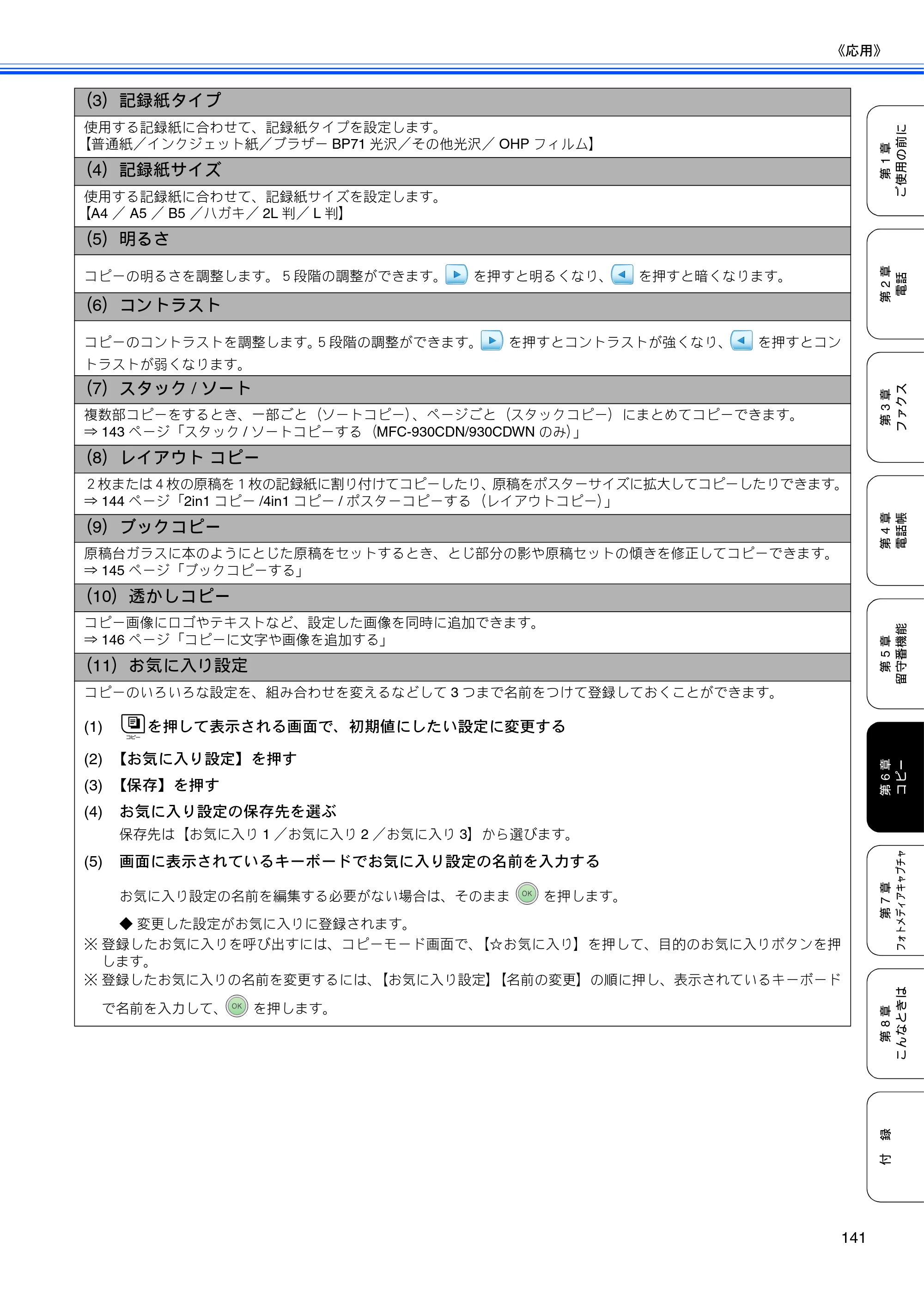 ブラザー MFC-670CD / MFC-670CDW / MFC-930CDN / MFC-930CDWN 取扱説明書（本体） — 原本ページ — 143ページ