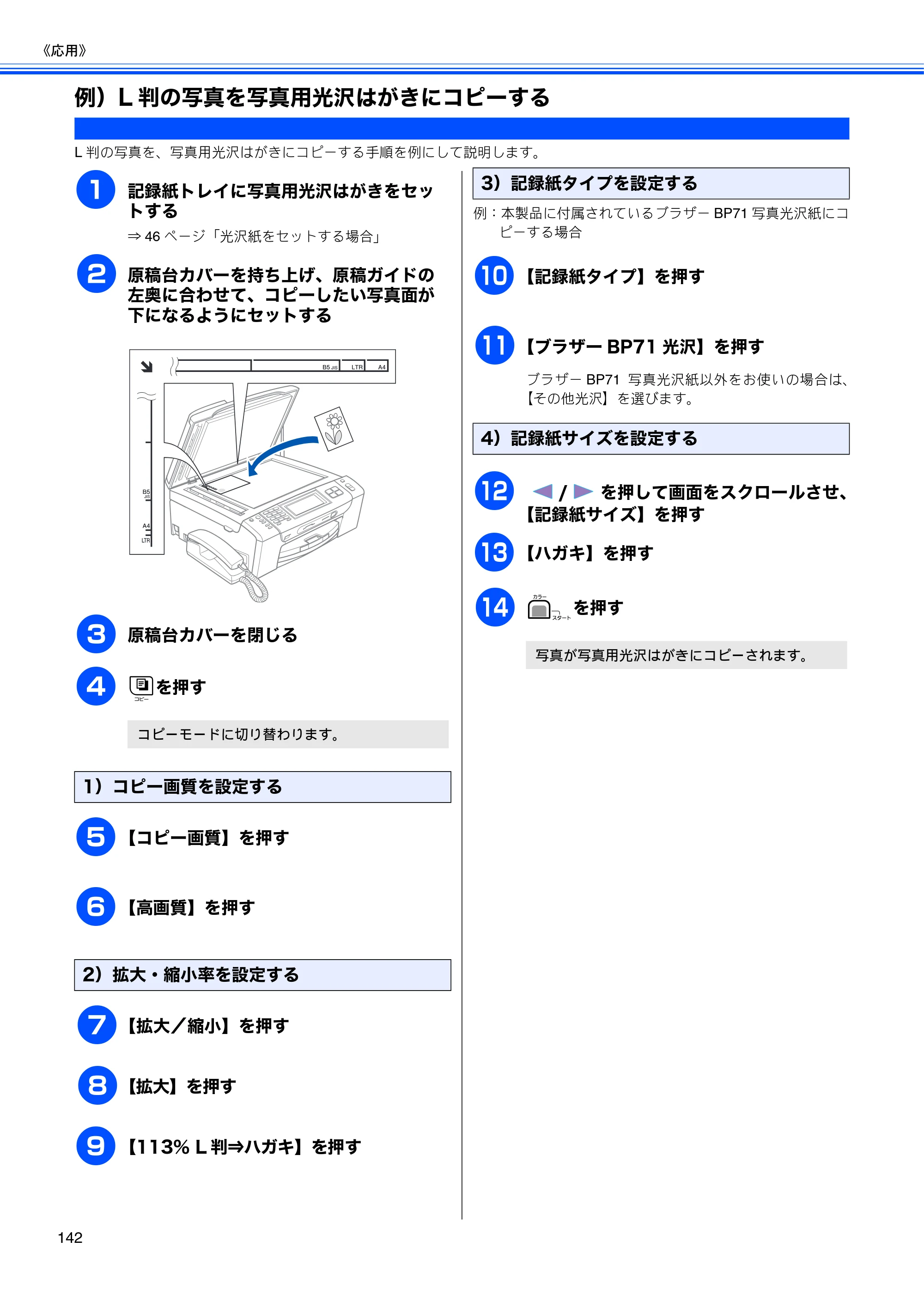 ブラザー MFC-670CD / MFC-670CDW / MFC-930CDN / MFC-930CDWN 取扱説明書（本体） — 例）L判の写真を写真用光沢はがきにコピーする — 原本ページ — 144ページ