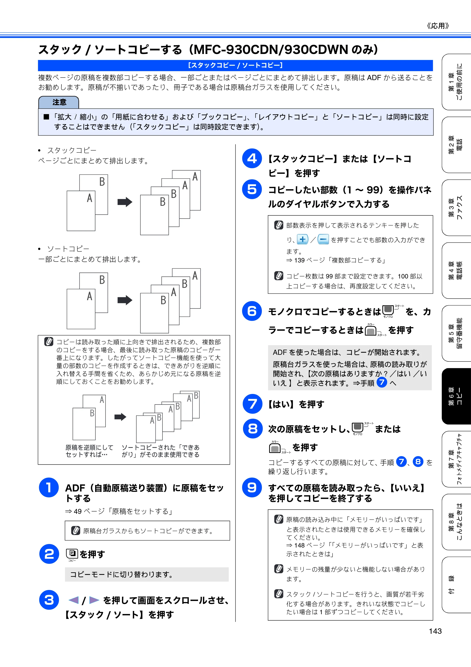 ブラザー MFC-670CD / MFC-670CDW / MFC-930CDN / MFC-930CDWN 取扱説明書（本体） — スタック/ソートコピーする（MFC-930CDN/930CDWNのみ） — 原本ページ — 145ページ