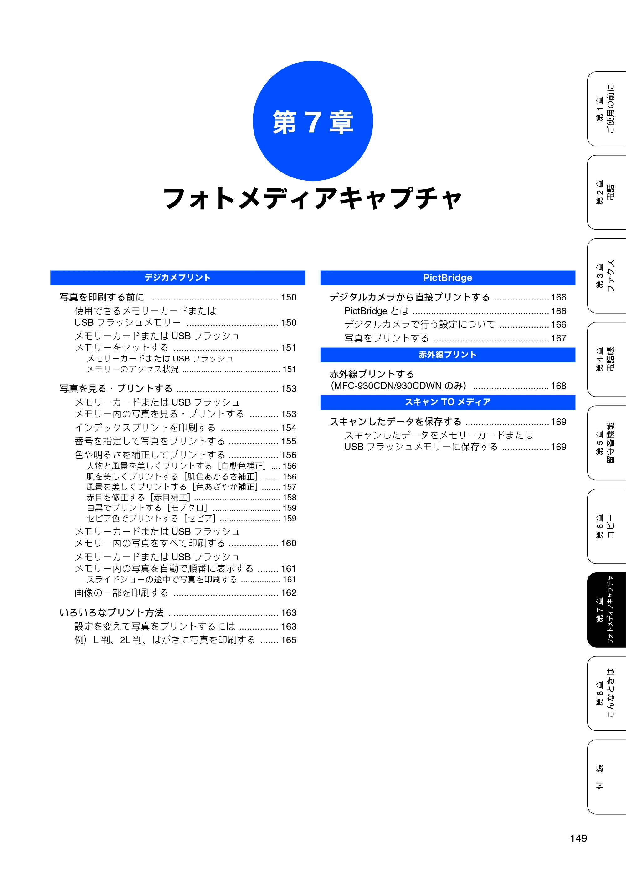 ブラザー MFC-670CD / MFC-670CDW / MFC-930CDN / MFC-930CDWN 取扱説明書（本体） — 第7章 フォトメディアキャプチャ — 原本ページ — 151ページ