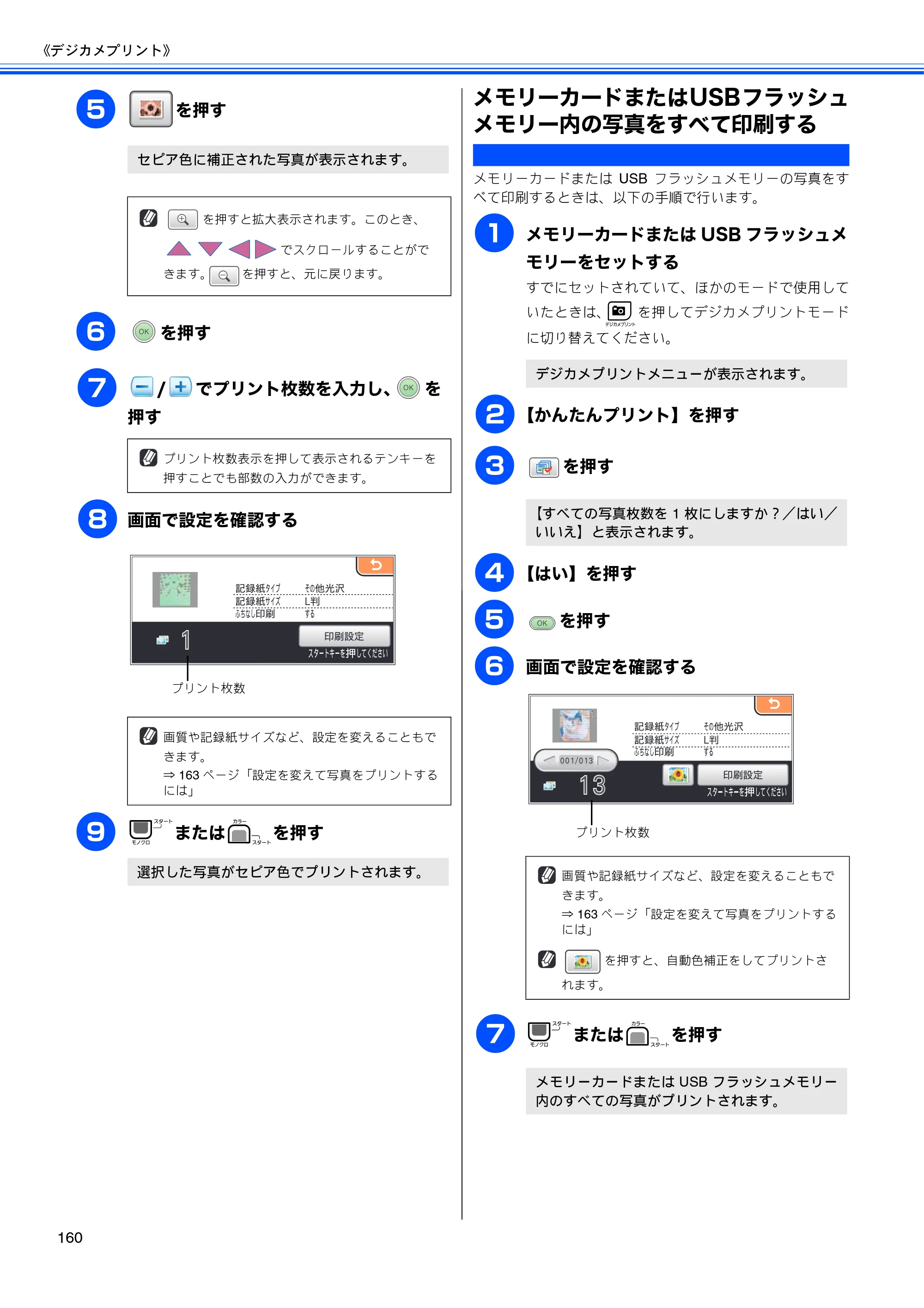 ブラザー MFC-670CD / MFC-670CDW / MFC-930CDN / MFC-930CDWN 取扱説明書（本体） — メモリーカードまたはUSBフラッシュメモリー内の写真をすべて印刷する — 原本ページ — 162ページ