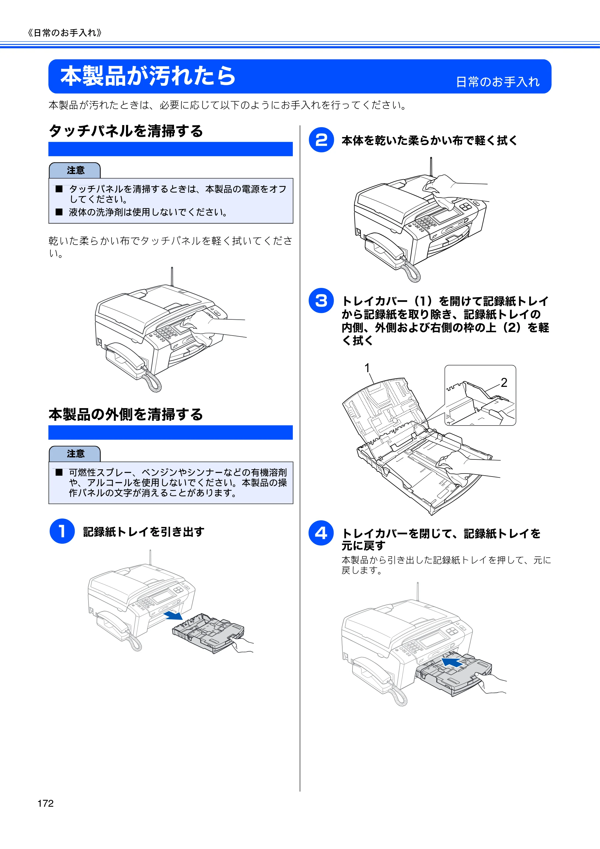 ブラザー MFC-670CD / MFC-670CDW / MFC-930CDN / MFC-930CDWN 取扱説明書（本体） — 本製品が汚れたら — 原本ページ — 174ページ