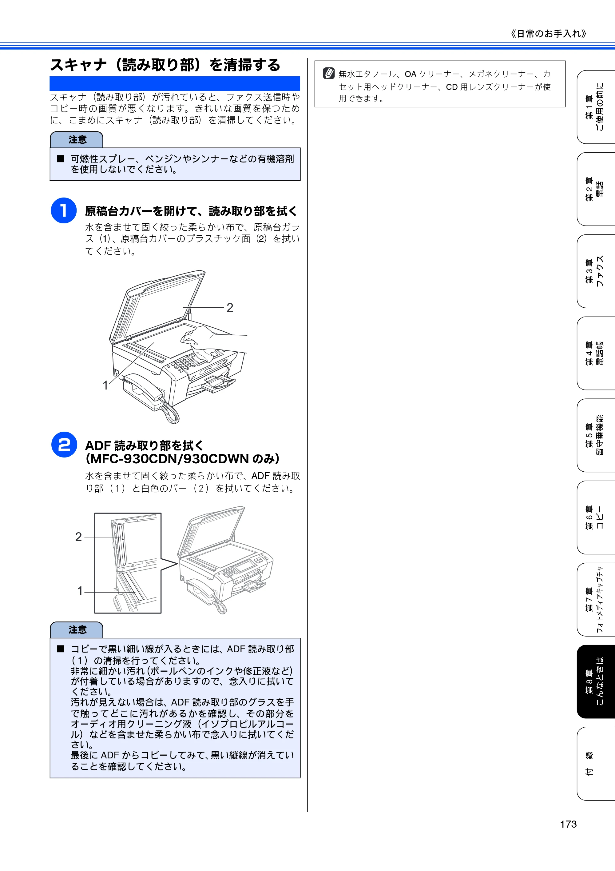 ブラザー MFC-670CD / MFC-670CDW / MFC-930CDN / MFC-930CDWN 取扱説明書（本体） — スキャナ（読み取り部）を清掃する — 原本ページ — 175ページ