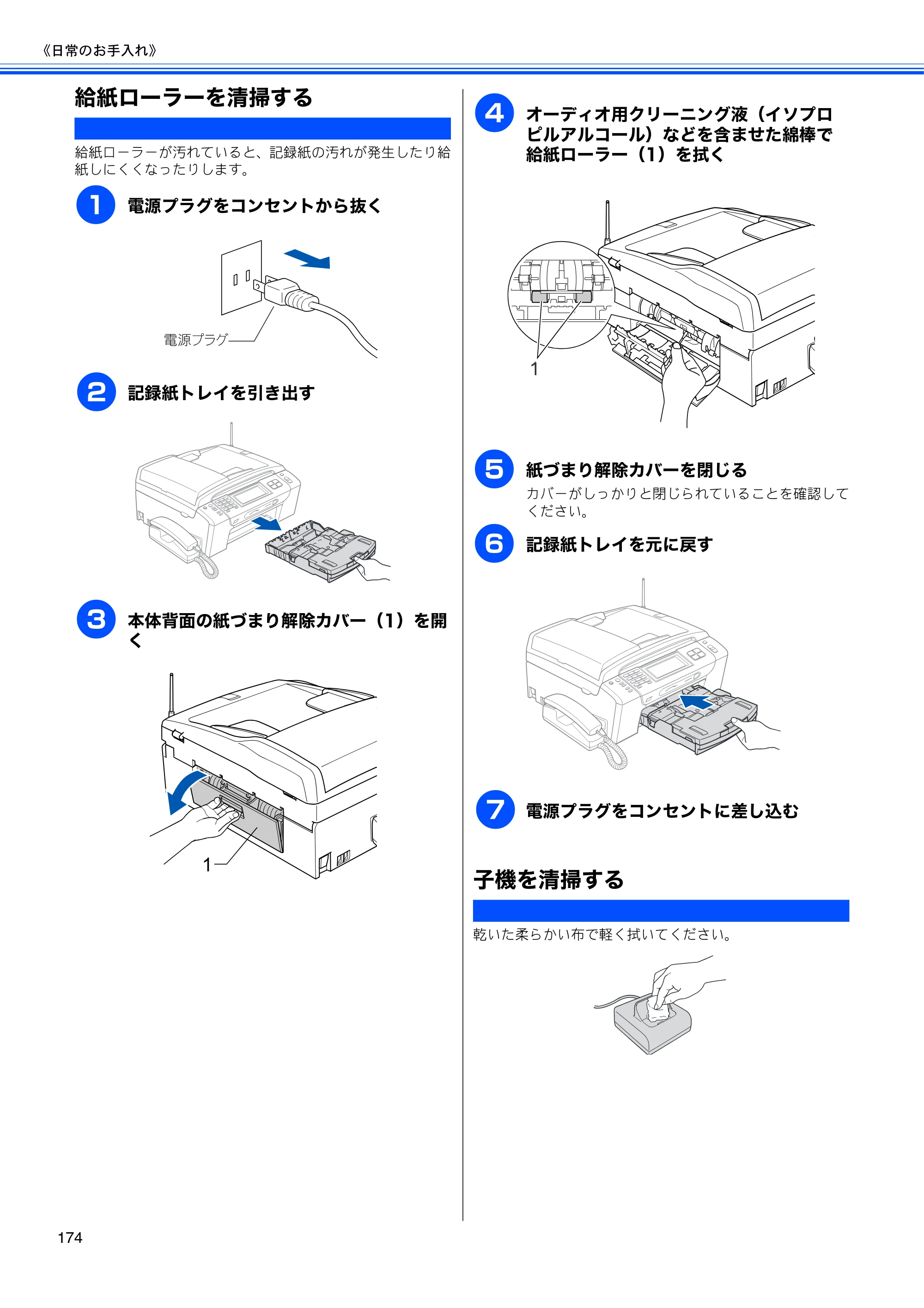 ブラザー MFC-670CD / MFC-670CDW / MFC-930CDN / MFC-930CDWN 取扱説明書（本体） — 給紙ローラーを清掃する — 原本ページ — 176ページ