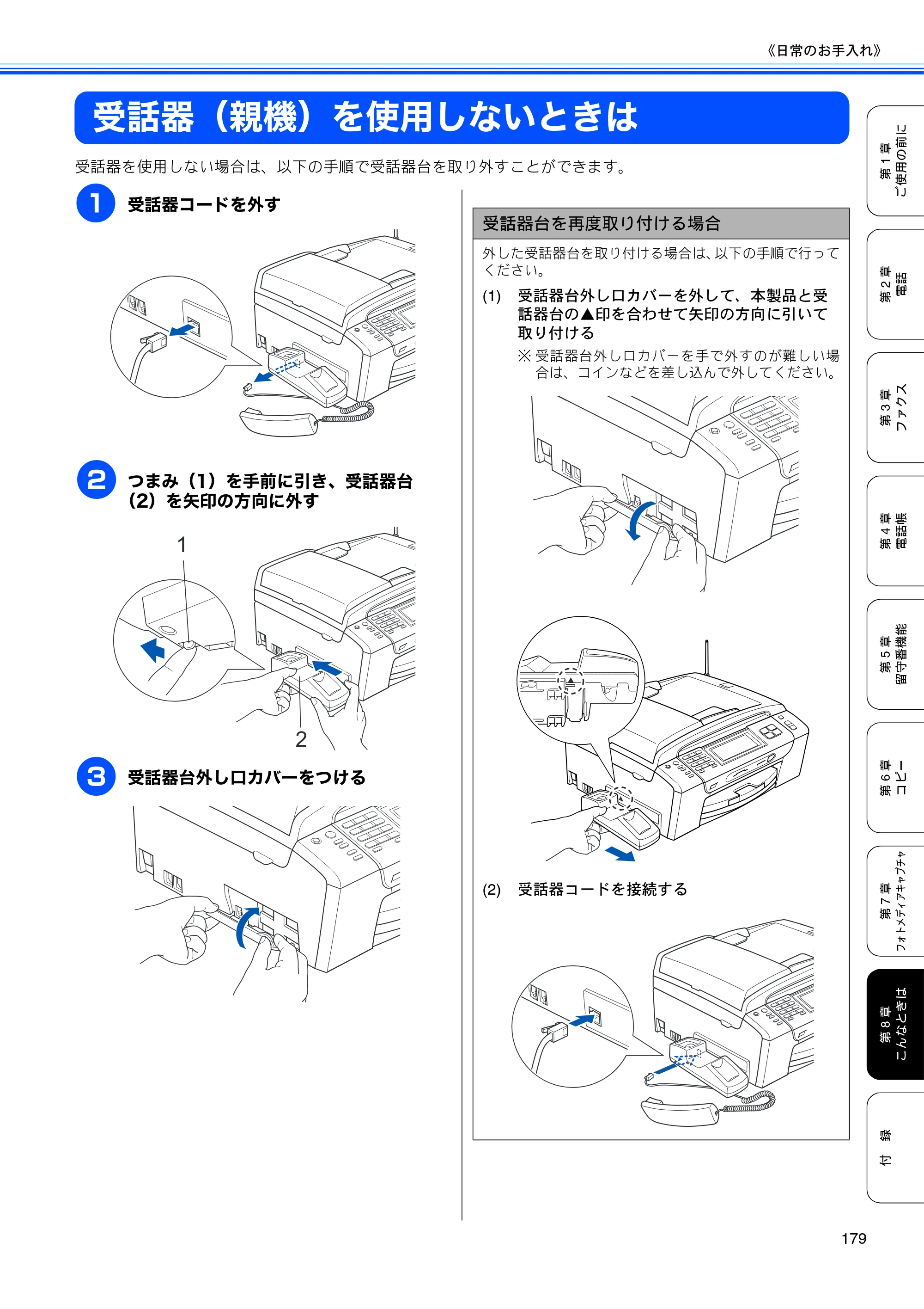 ブラザー MFC-670CD / MFC-670CDW / MFC-930CDN / MFC-930CDWN 取扱説明書（本体） — 受話器（親機）を使用しないときは — 原本ページ — 181ページ
