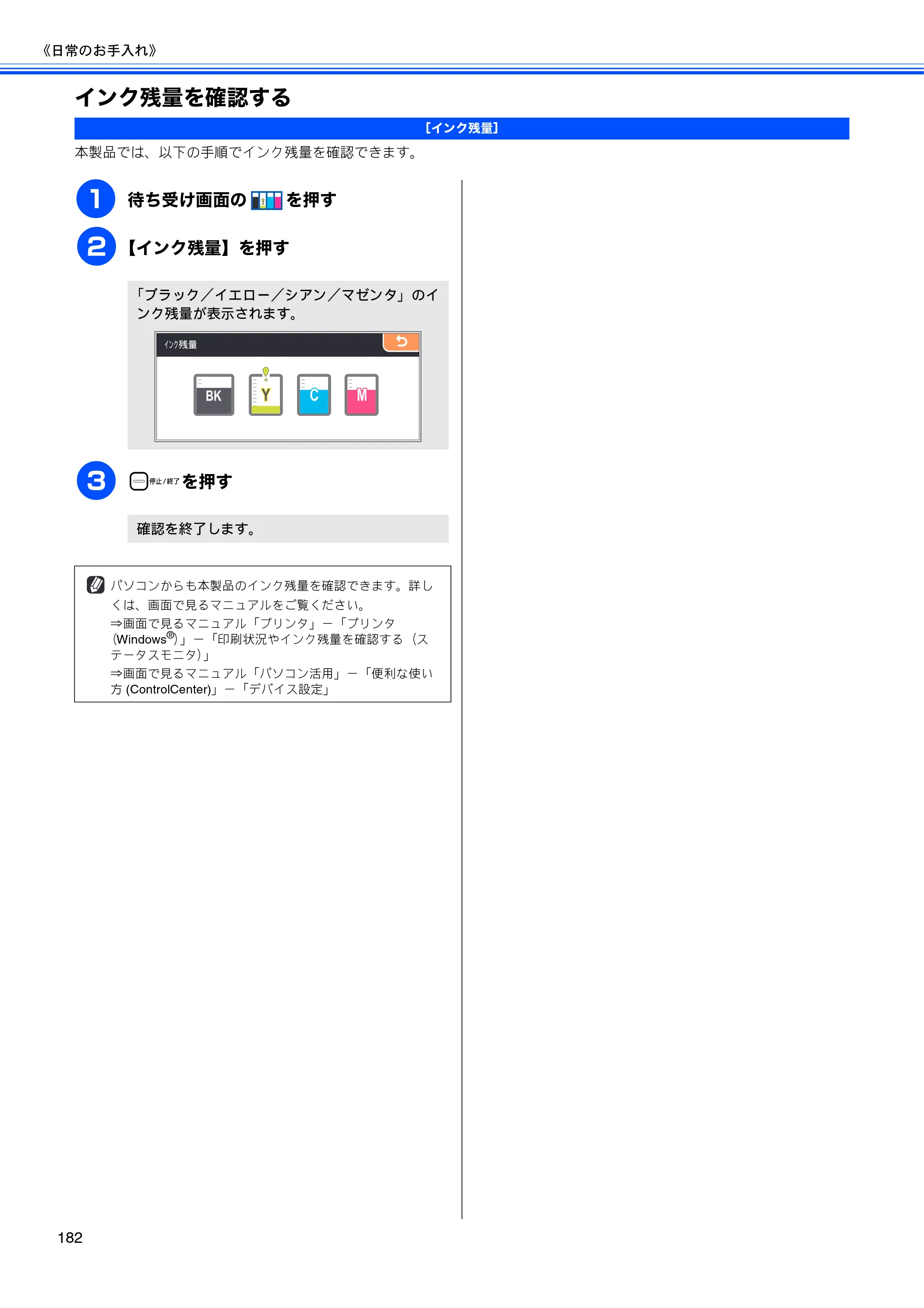 ブラザー MFC-670CD / MFC-670CDW / MFC-930CDN / MFC-930CDWN 取扱説明書（本体） — インク残量を確認する — 原本ページ — 184ページ