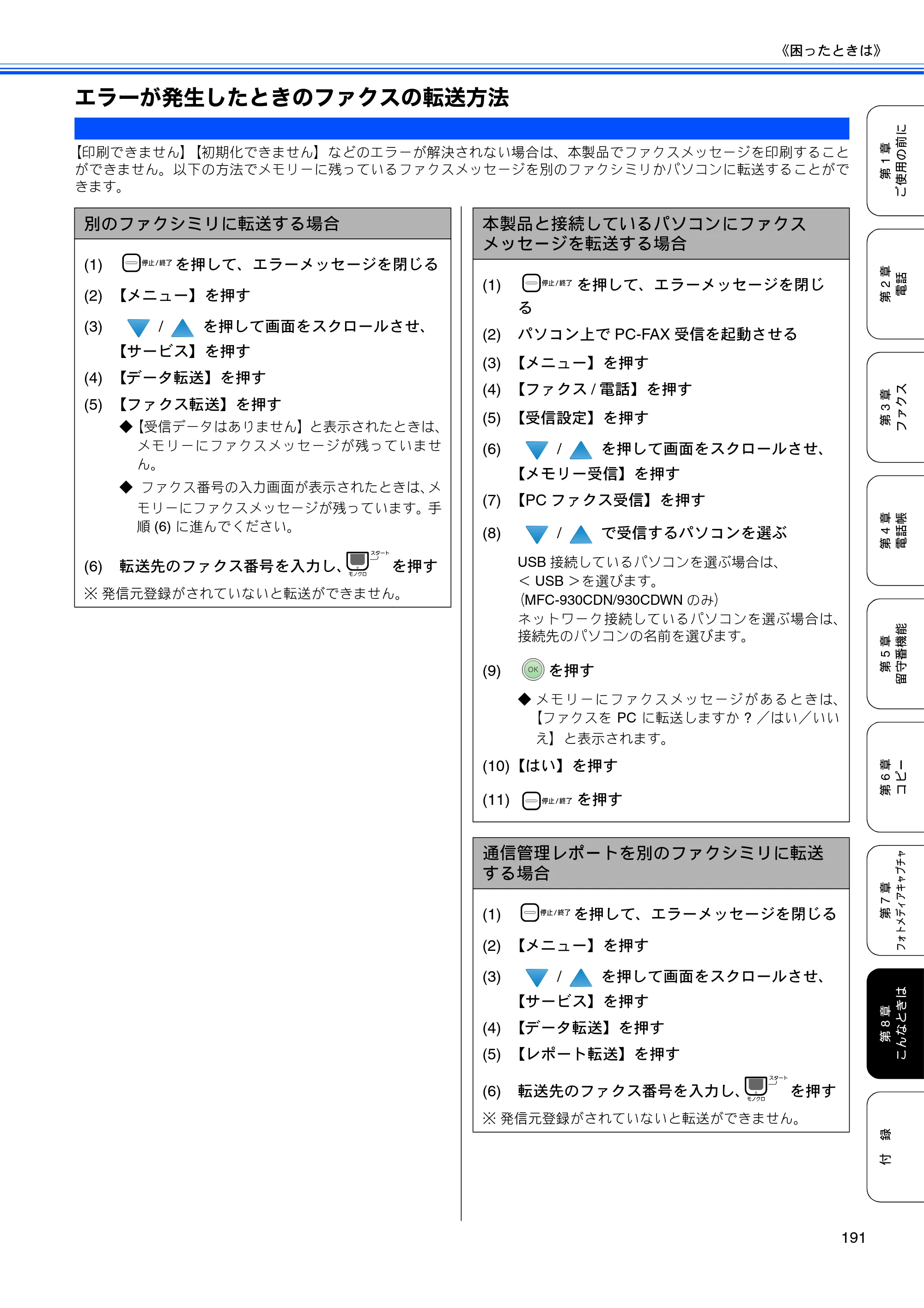 ブラザー MFC-670CD / MFC-670CDW / MFC-930CDN / MFC-930CDWN 取扱説明書（本体） — エラーが発生したときのファクスの転送方法 — 原本ページ — 193ページ