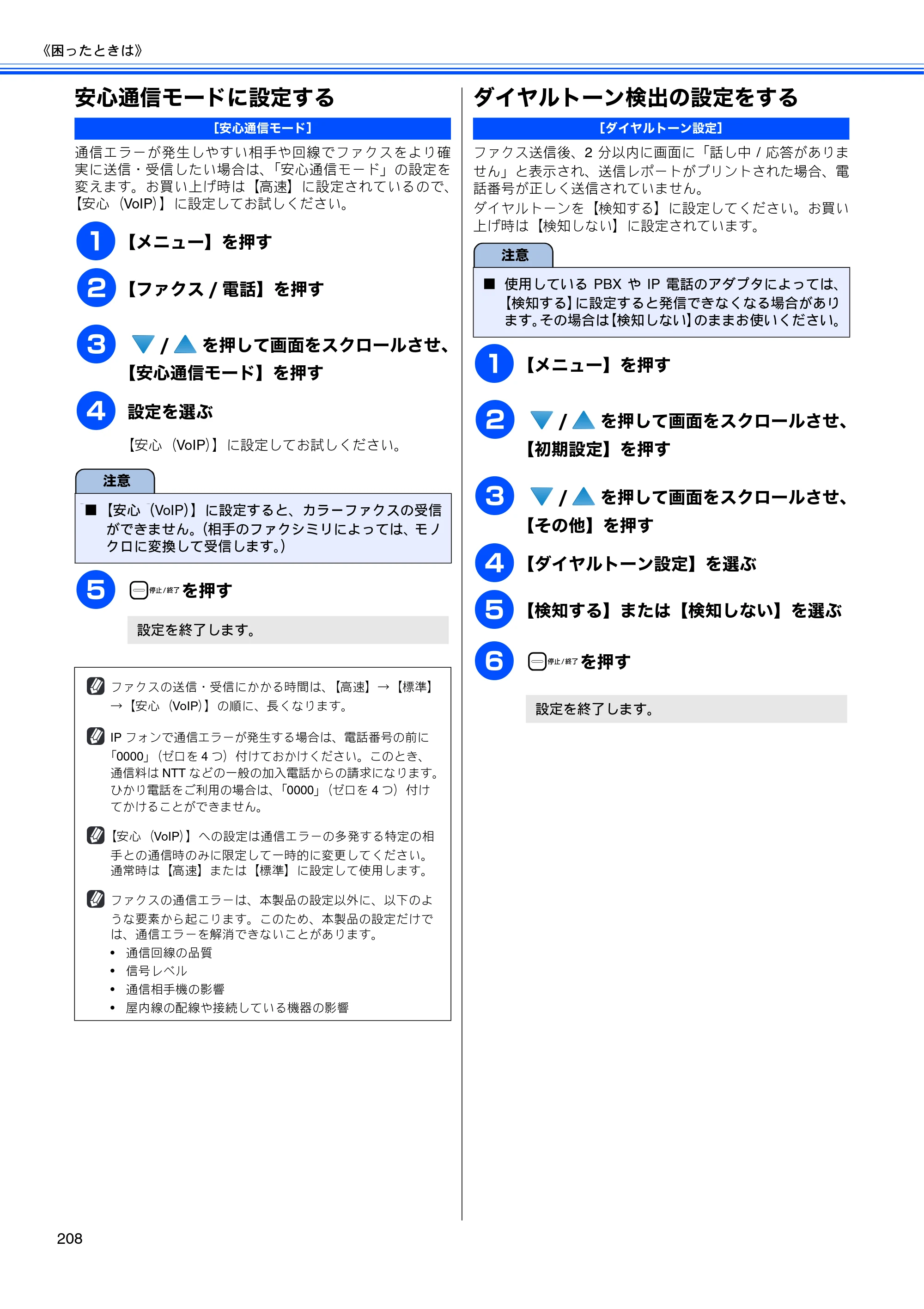 ブラザー MFC-670CD / MFC-670CDW / MFC-930CDN / MFC-930CDWN 取扱説明書（本体） — 安心通信モードに設定する — 原本ページ — 210ページ