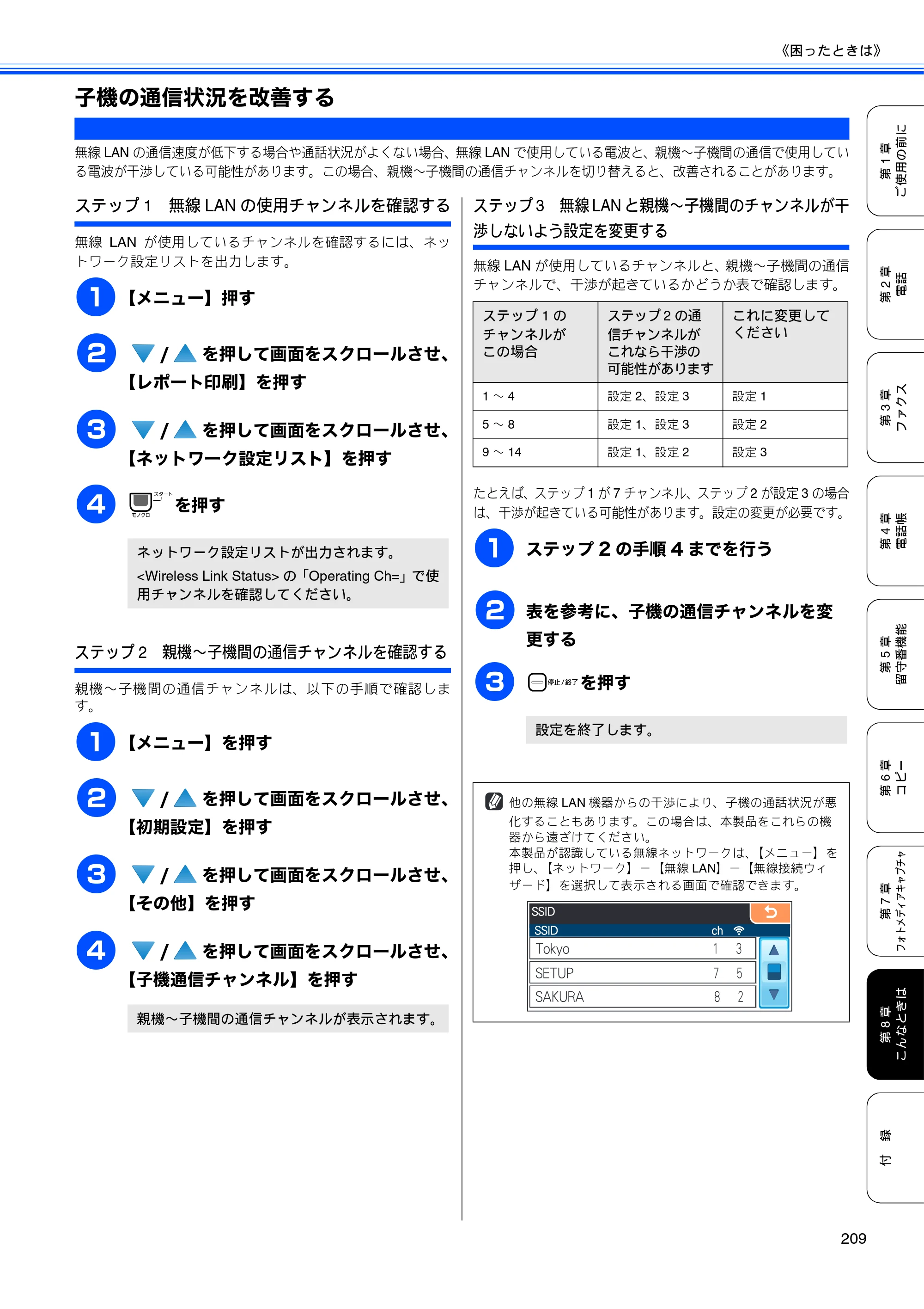 ブラザー MFC-670CD / MFC-670CDW / MFC-930CDN / MFC-930CDWN 取扱説明書（本体） — 子機の通信状況を改善する — 原本ページ — 211ページ