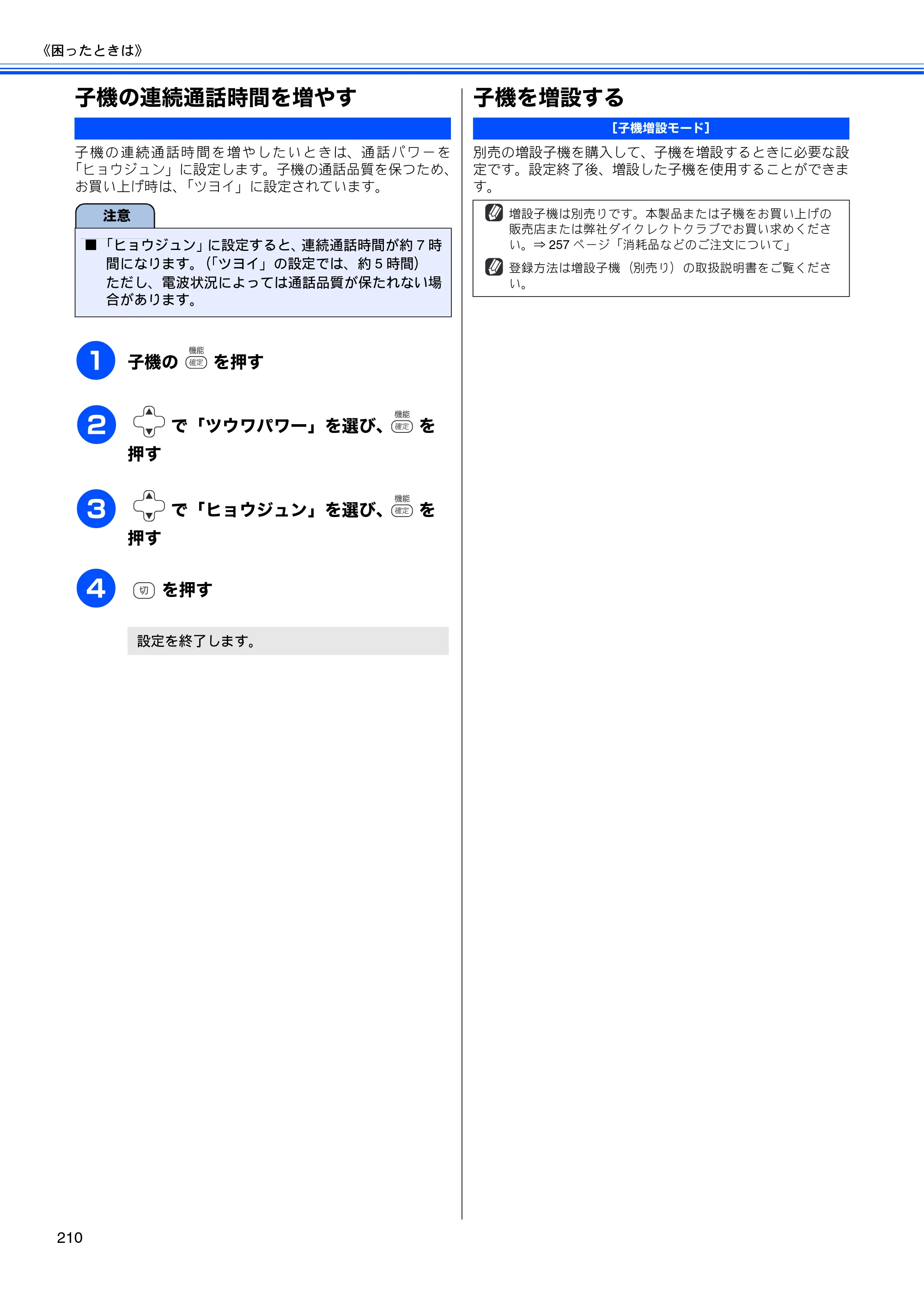 ブラザー MFC-670CD / MFC-670CDW / MFC-930CDN / MFC-930CDWN 取扱説明書（本体） — 子機の連続通話時間を増やす — 原本ページ — 212ページ