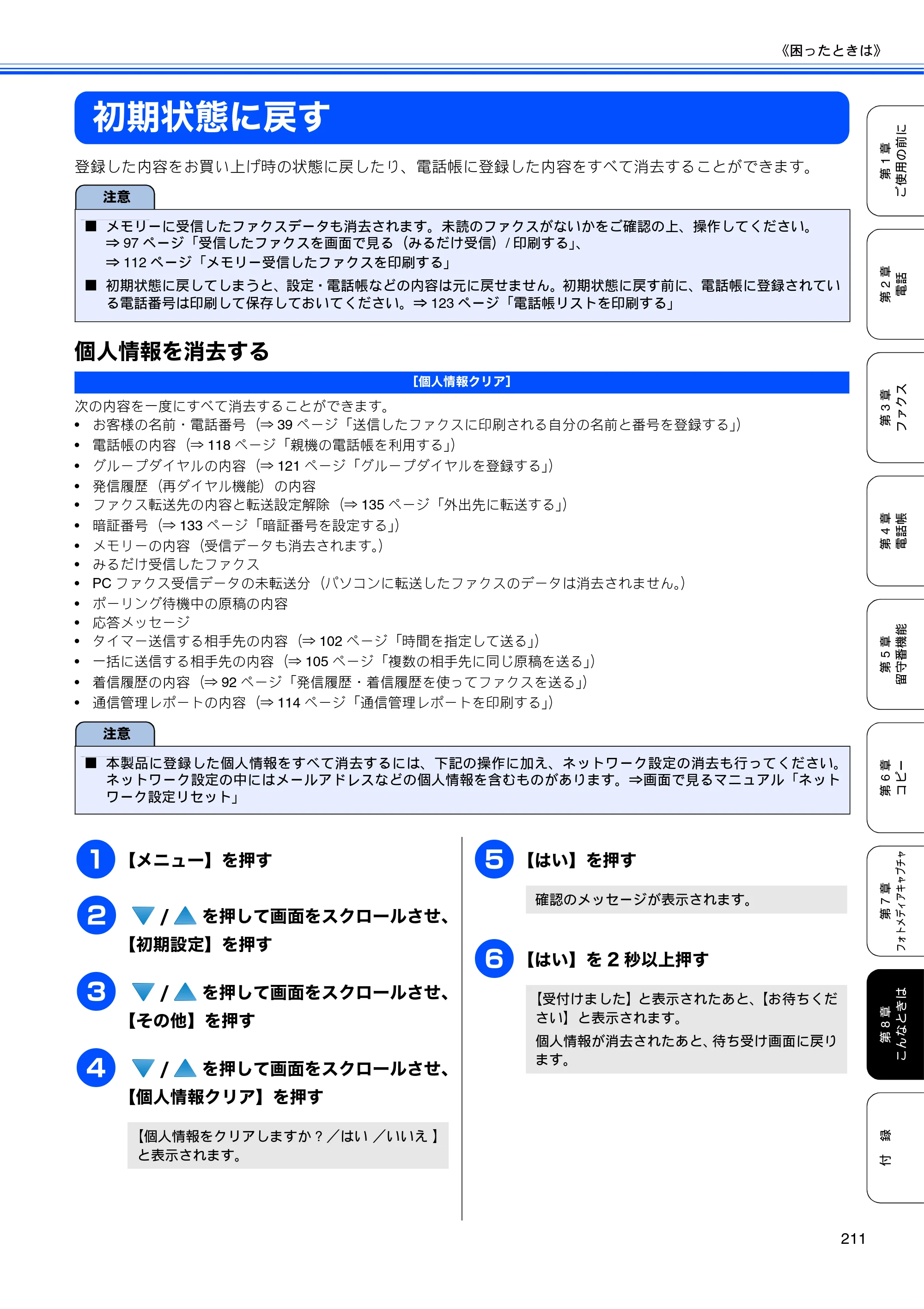ブラザー MFC-670CD / MFC-670CDW / MFC-930CDN / MFC-930CDWN 取扱説明書（本体） — 初期状態に戻す — 原本ページ — 213ページ