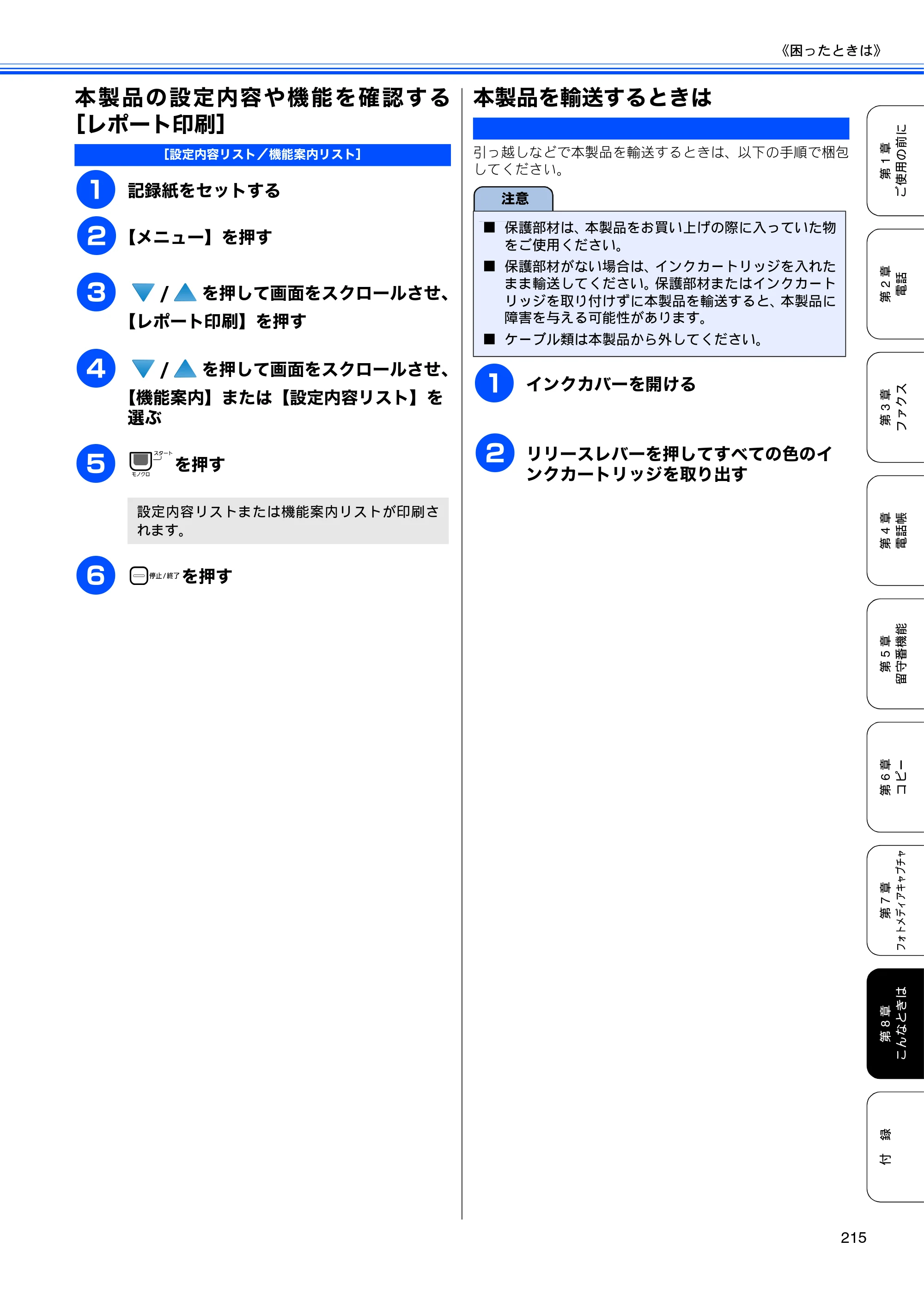 ブラザー MFC-670CD / MFC-670CDW / MFC-930CDN / MFC-930CDWN 取扱説明書（本体） — 本製品の設定内容や機能を確認する［レポート印刷］ — 原本ページ — 217ページ