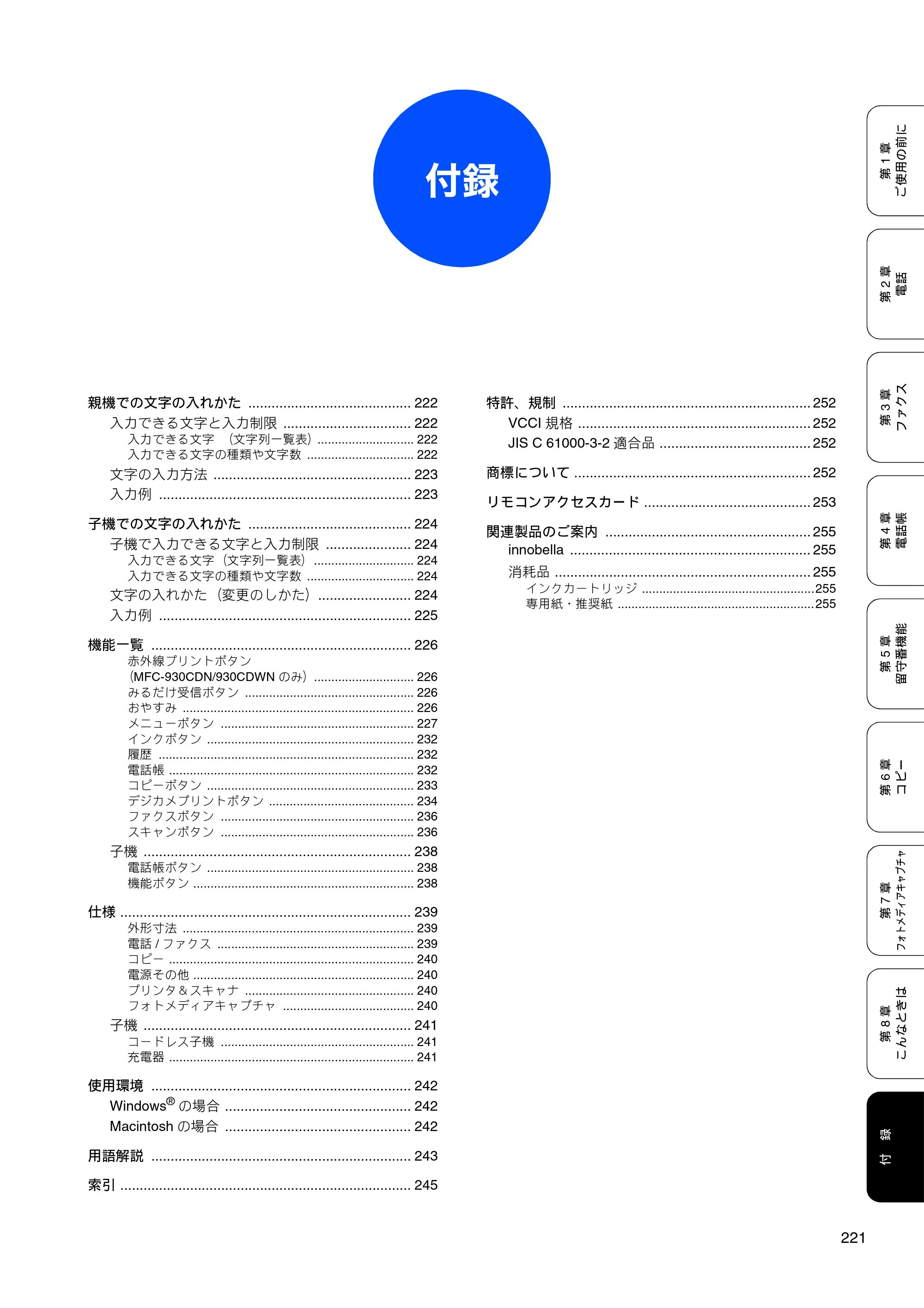 ブラザー MFC-670CD / MFC-670CDW / MFC-930CDN / MFC-930CDWN 取扱説明書（本体） — 付録 — 原本ページ — 223ページ