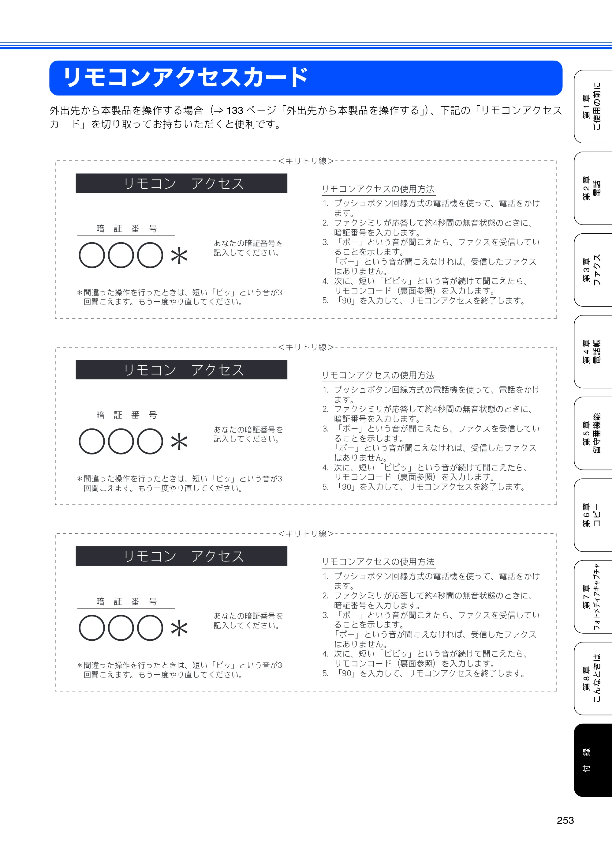 ブラザー MFC-670CD / MFC-670CDW / MFC-930CDN / MFC-930CDWN 取扱説明書（本体） — リモコンアクセスカード — 原本ページ — 255ページ