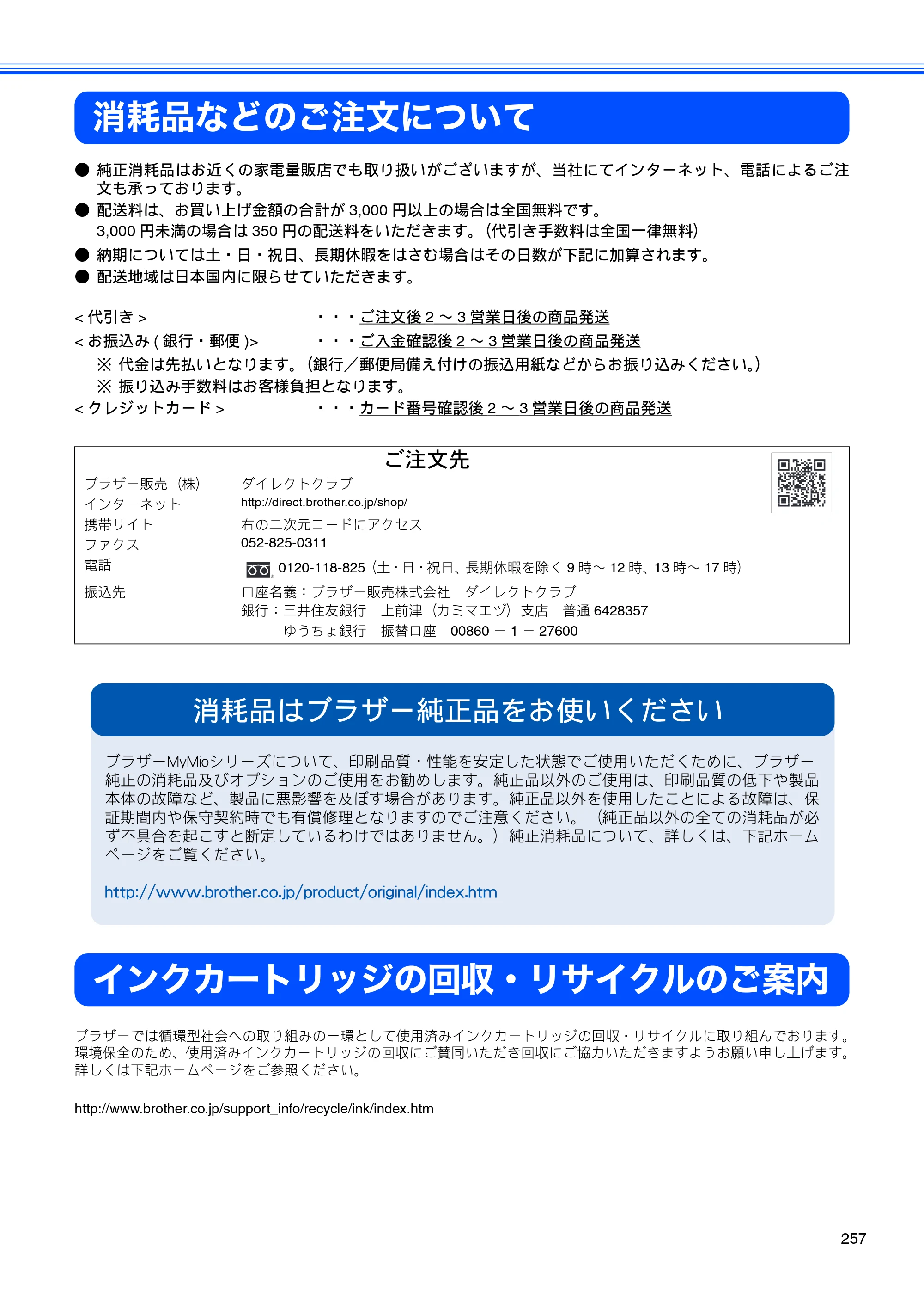 ブラザー MFC-670CD / MFC-670CDW / MFC-930CDN / MFC-930CDWN 取扱説明書（本体） — 消耗品などのご注文について — 原本ページ — 259ページ