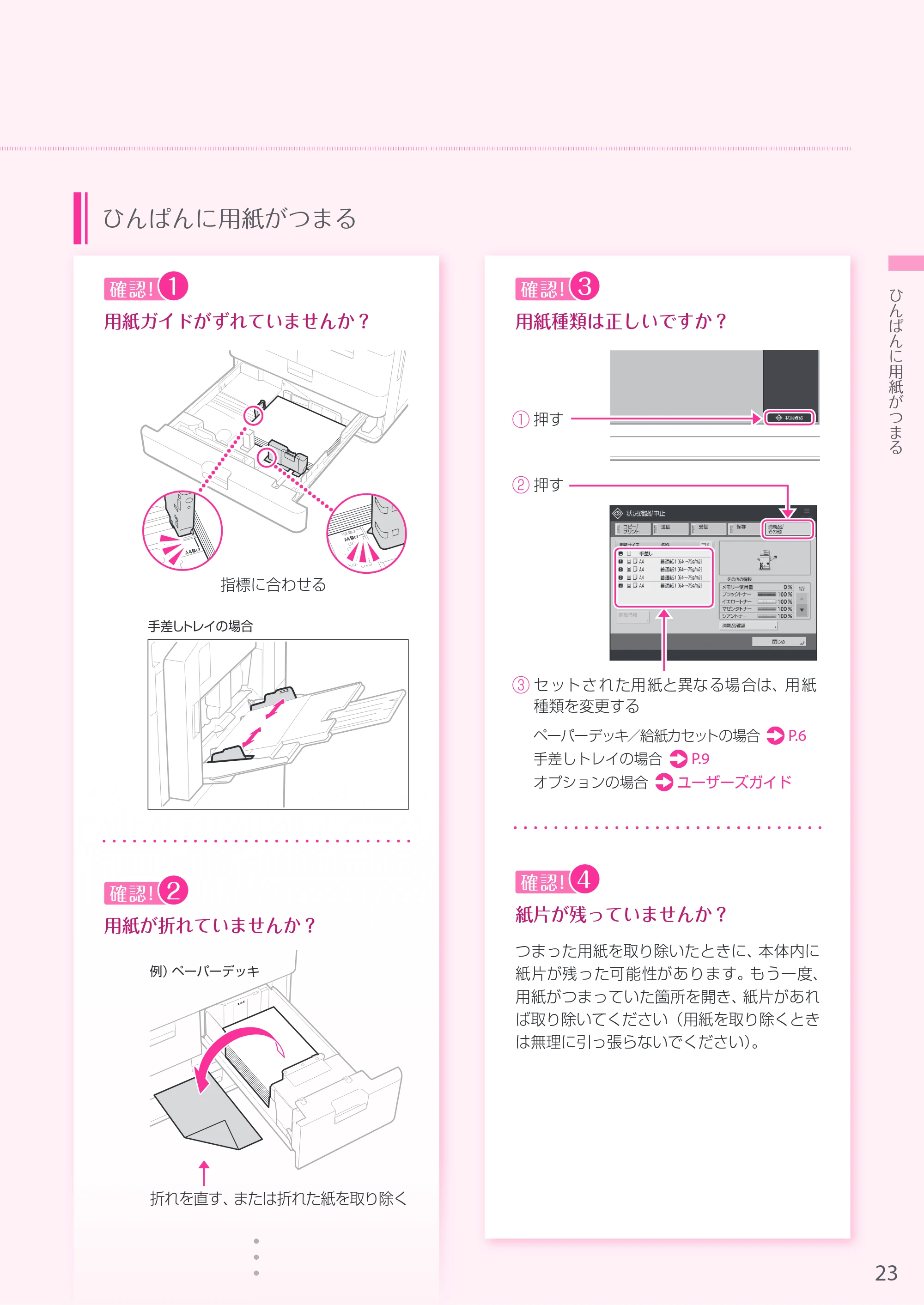 キヤノン A3機用) お困りごと解決ガイド 2019年1月18日更新（PDF：32.5MB） — 原本ページ — 23ページ
