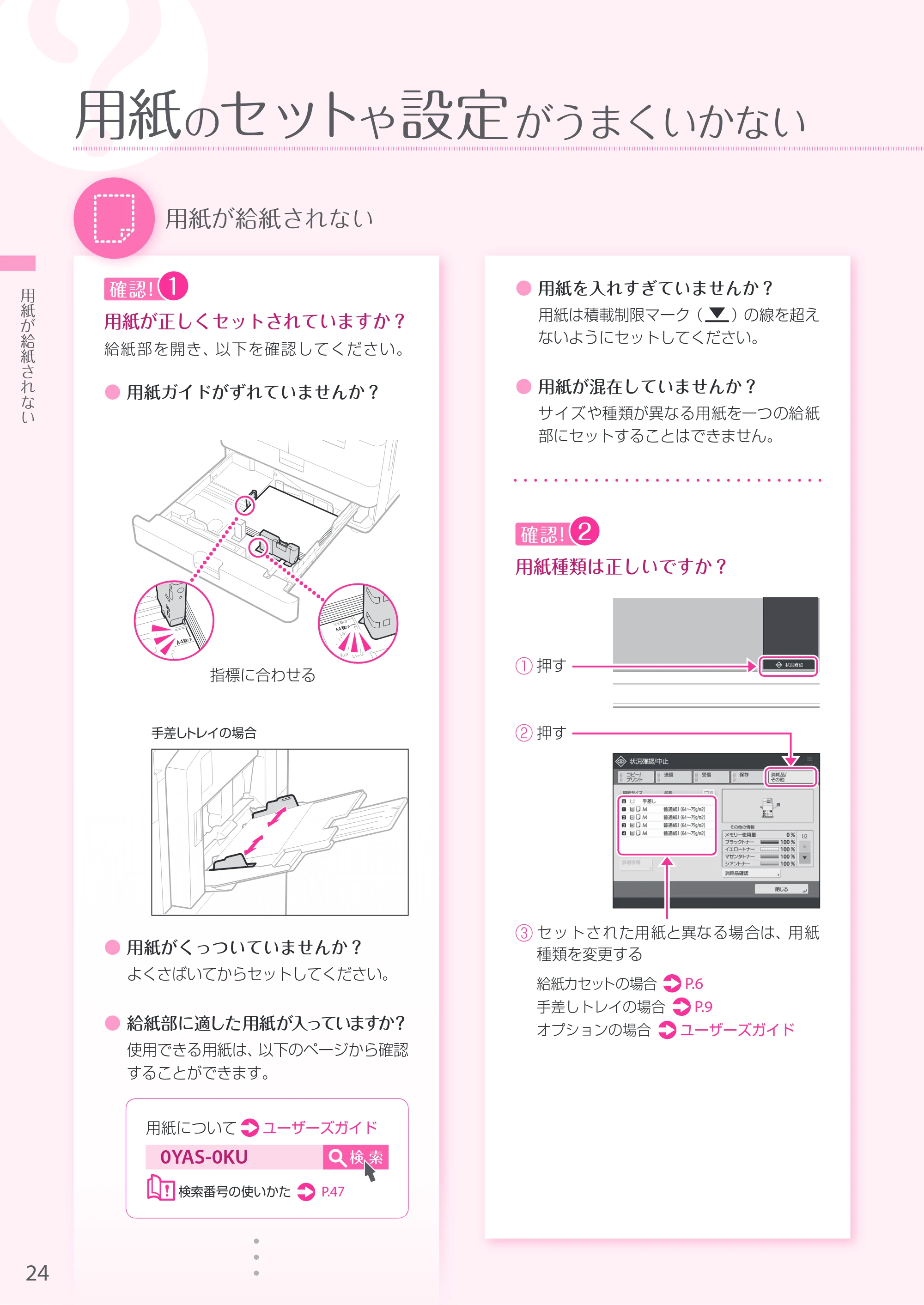 キヤノン A3機用) お困りごと解決ガイド 2019年1月18日更新（PDF：32.5MB） — 原本ページ — 24ページ