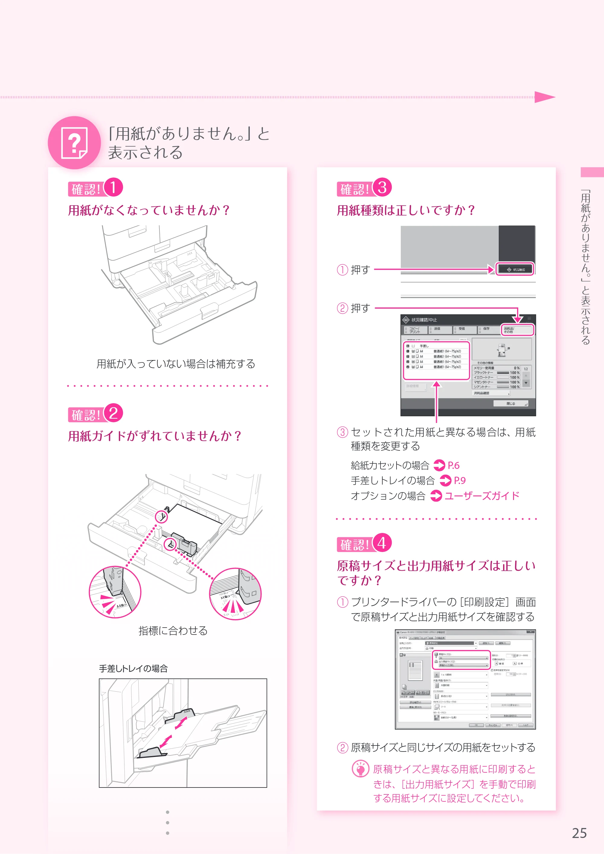 キヤノン A3機用) お困りごと解決ガイド 2019年1月18日更新（PDF：32.5MB） — 原本ページ — 25ページ