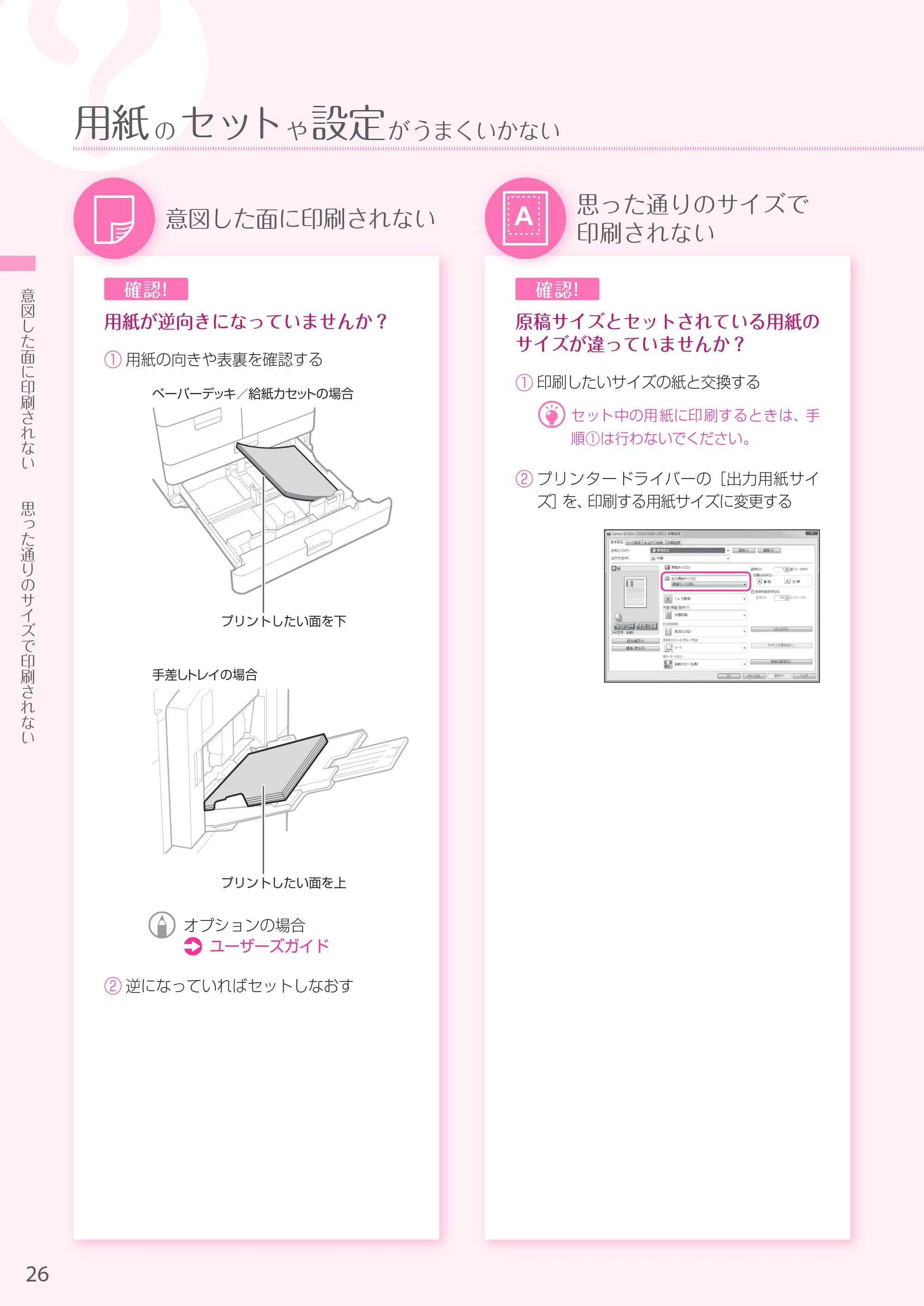 キヤノン A3機用) お困りごと解決ガイド 2019年1月18日更新（PDF：32.5MB） — 原本ページ — 26ページ