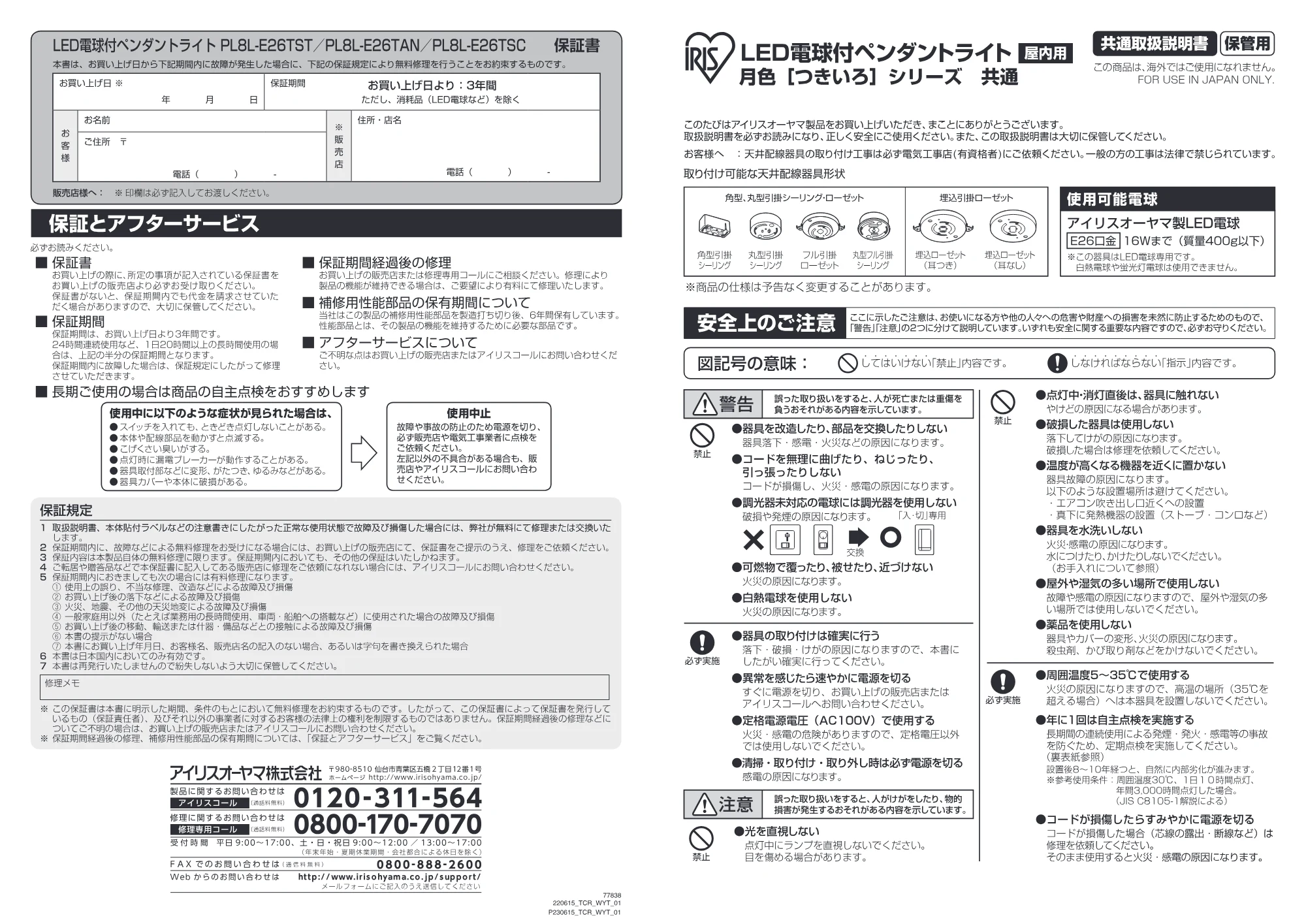 アイリスオーヤマ PL8L-E26TSC 取扱説明書 — 原本ページ — 1ページ