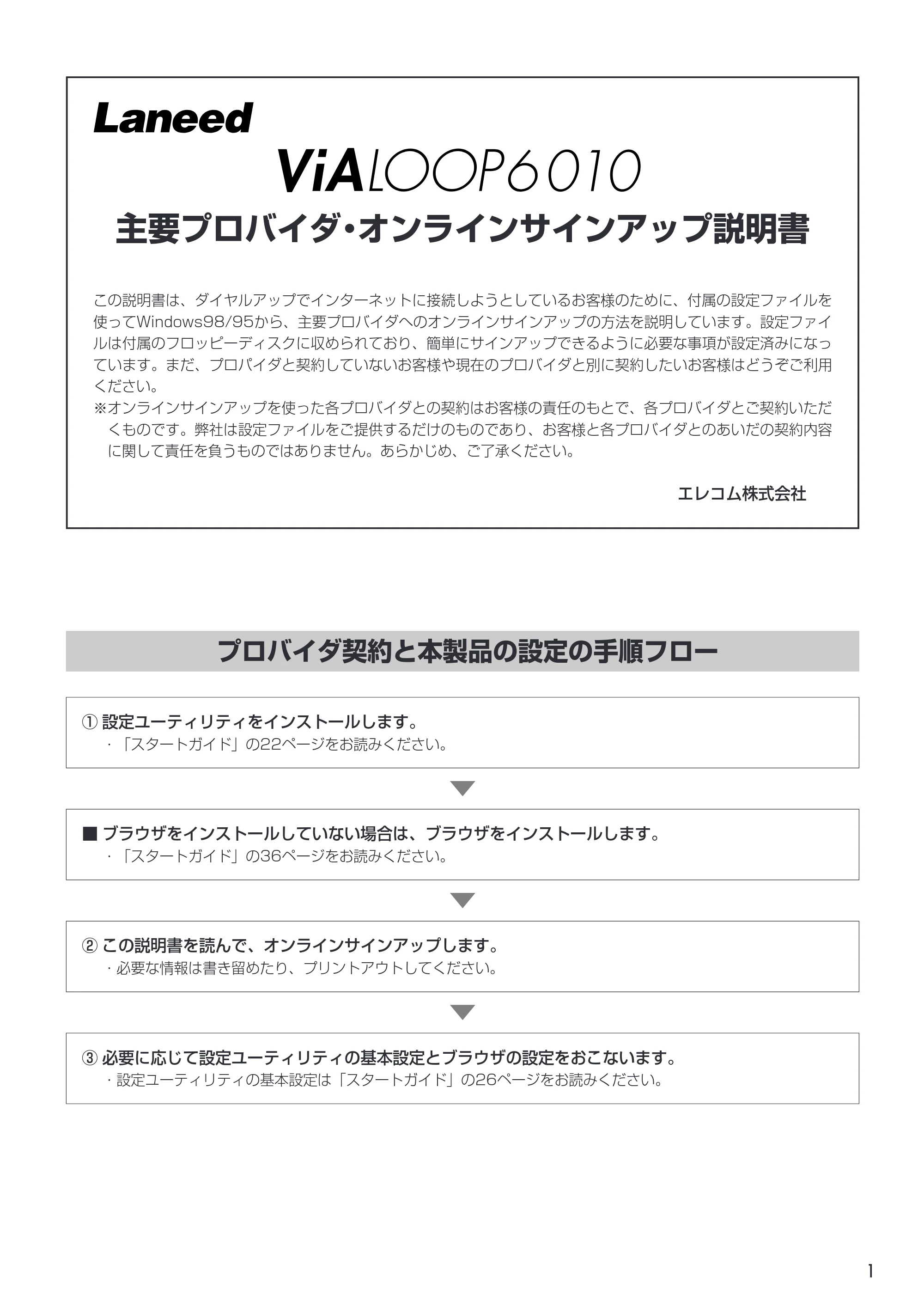 エレコム LD-VIA6010 オンラインサインアップ説明書 — 原本ページ — 1ページ