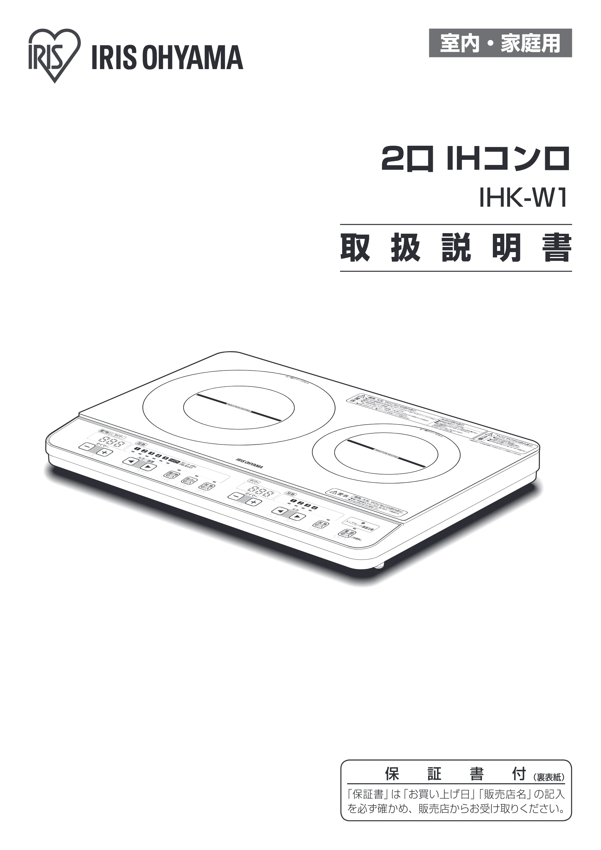 アイリスオーヤマ IHK-W1 取扱説明書 — 原本ページ — 1ページ