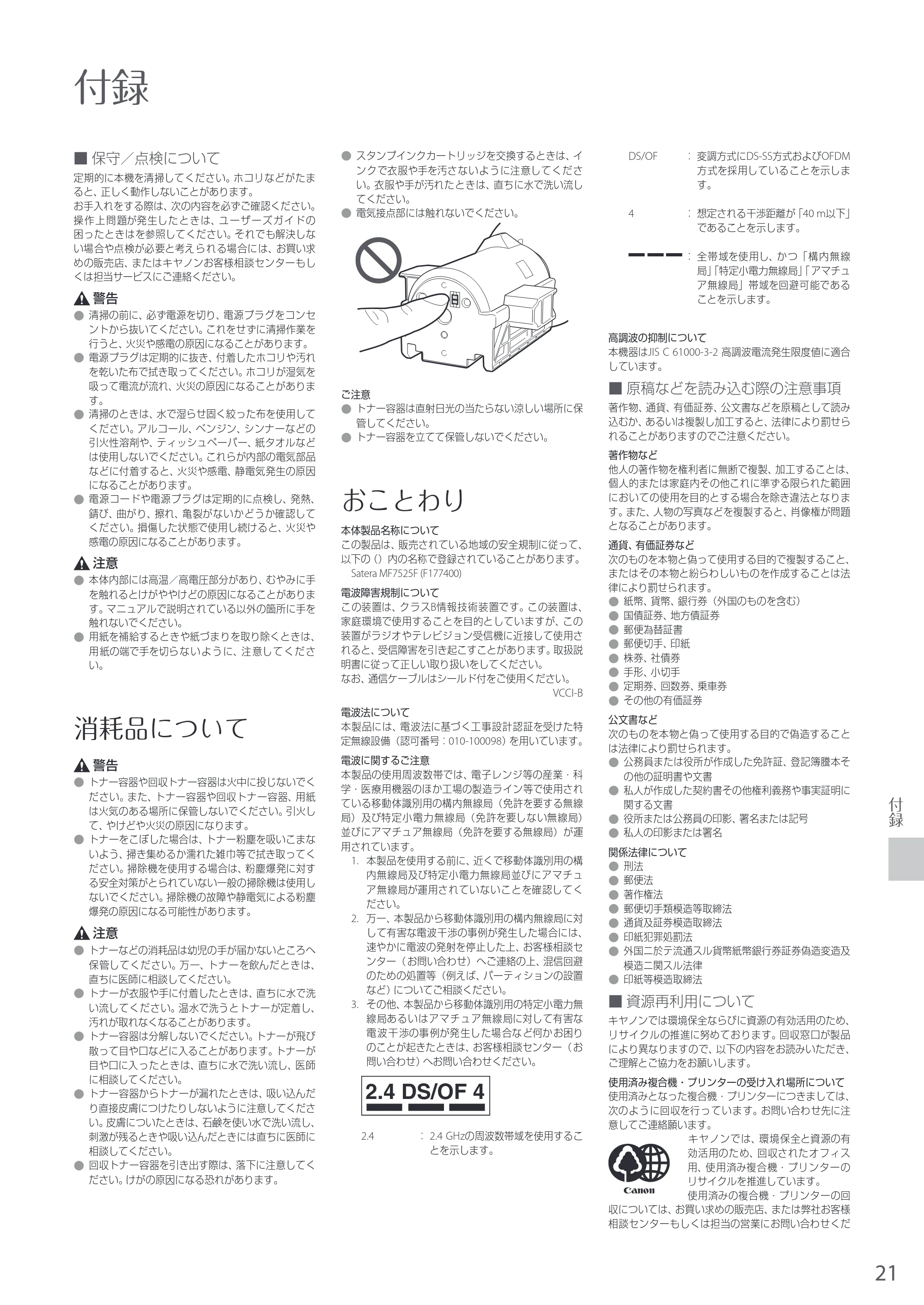 キヤノン MF7525F はじめにお読みください 2020年10月2日更新（PDF：13.8MB） — 原本ページ — 21ページ