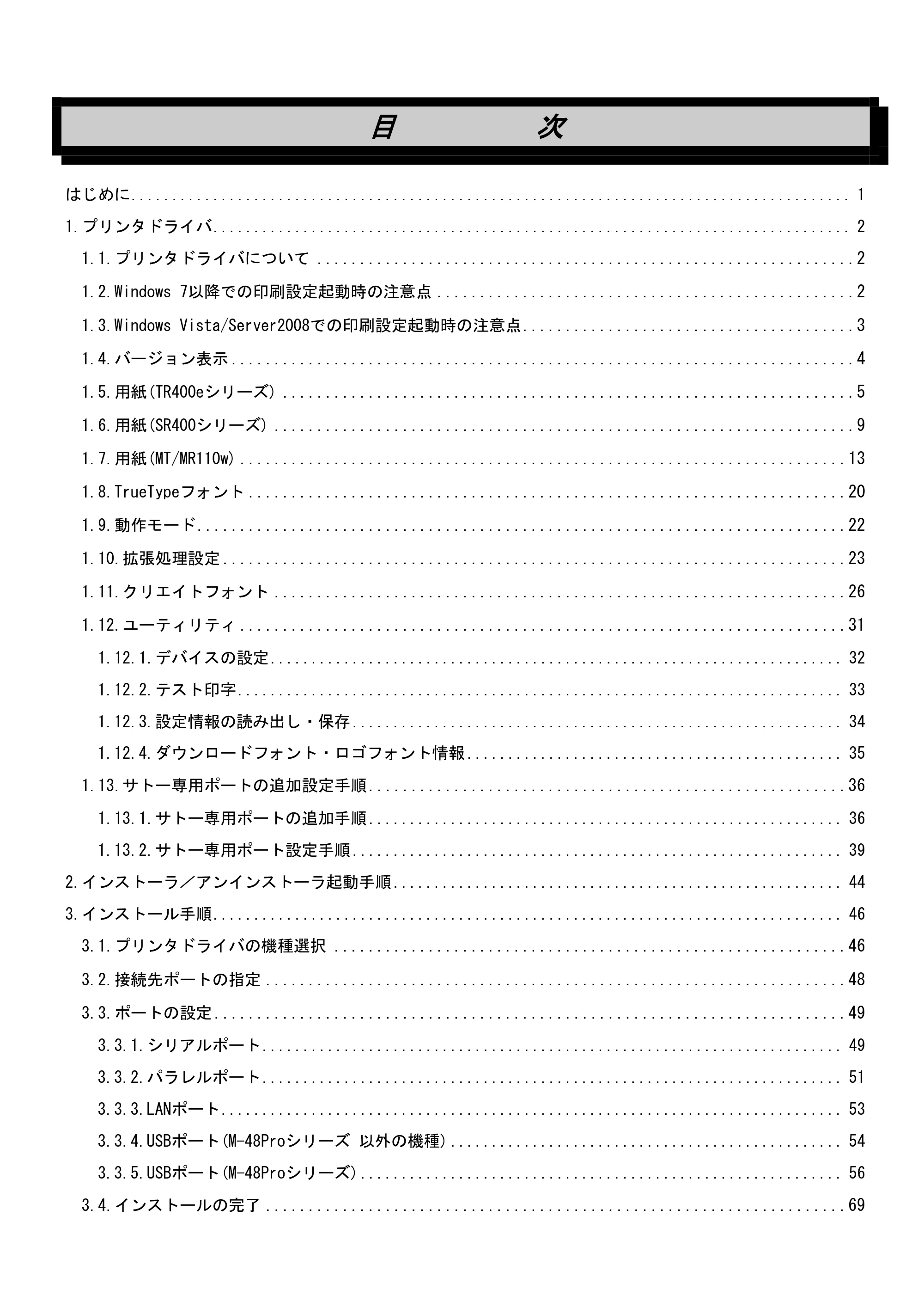 サトー MT400e / 410e プリンタドライバ説明書（第7版） — 原本ページ — 2ページ
