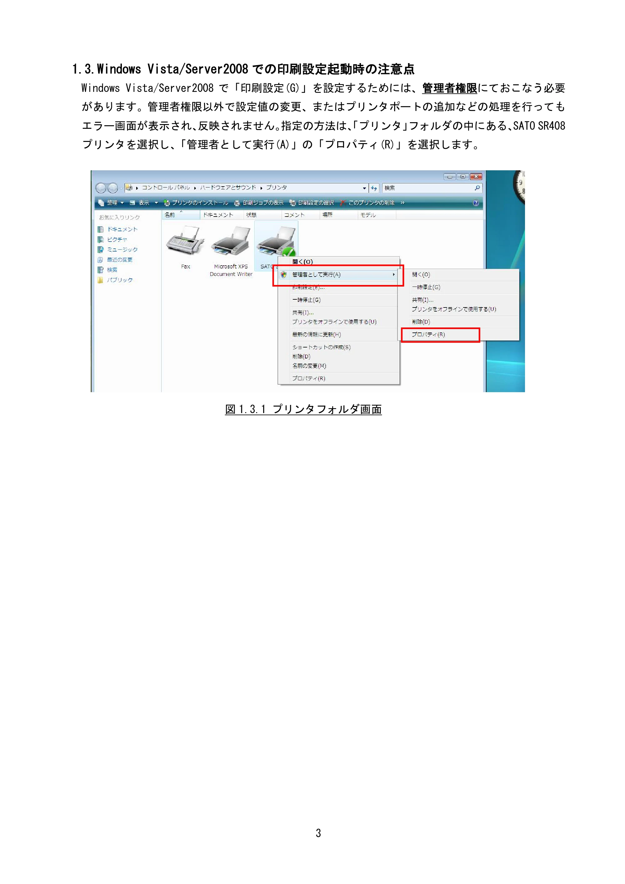 サトー MT400e / 410e プリンタドライバ説明書（第7版） — 1.3.Windows Vista/Server2008での印刷設定起動時の注意点 — 原本ページ — 6ページ