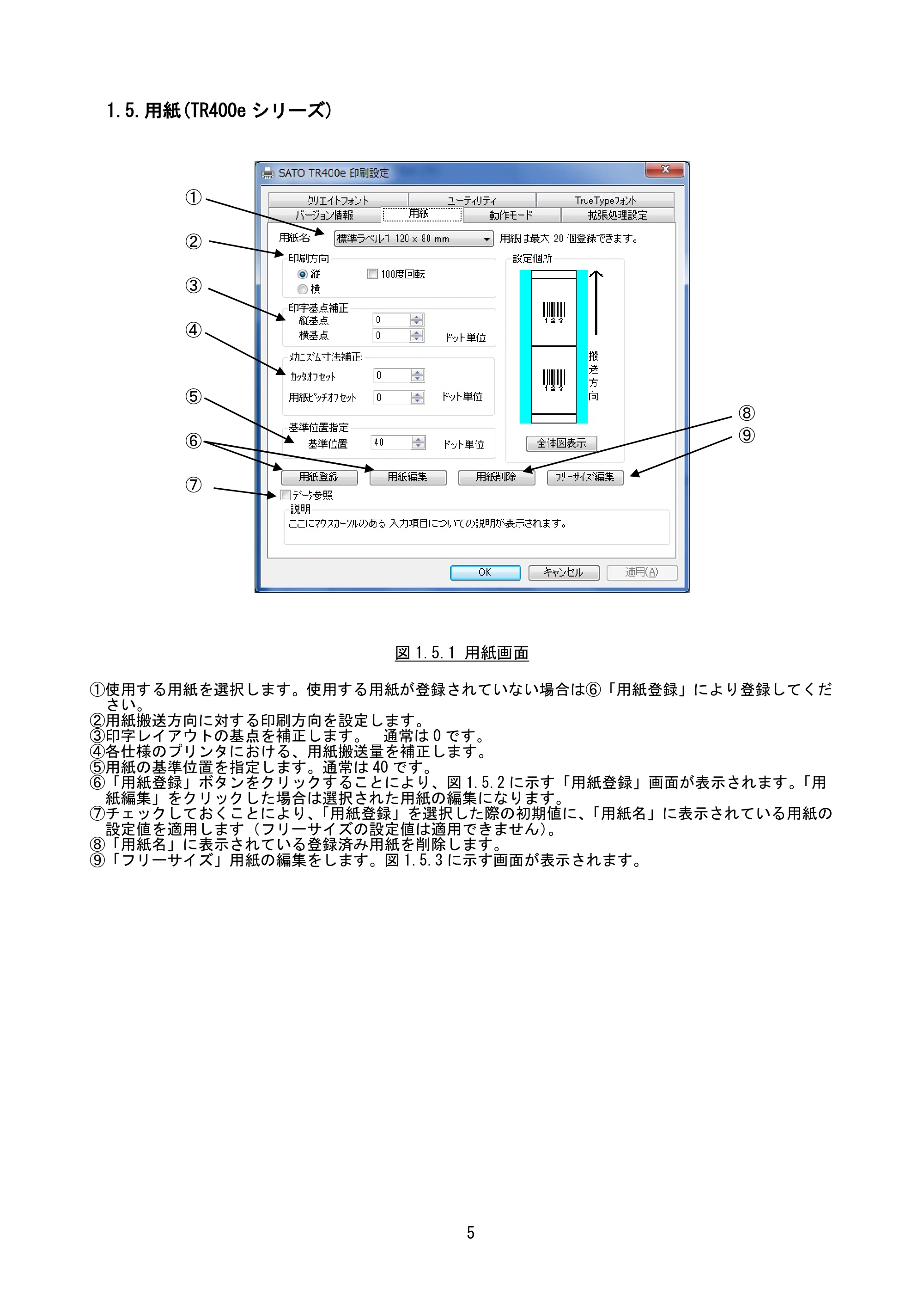 サトー MT400e / 410e プリンタドライバ説明書（第7版） — 1.5.用紙(TR400eシリーズ) — 原本ページ — 8ページ