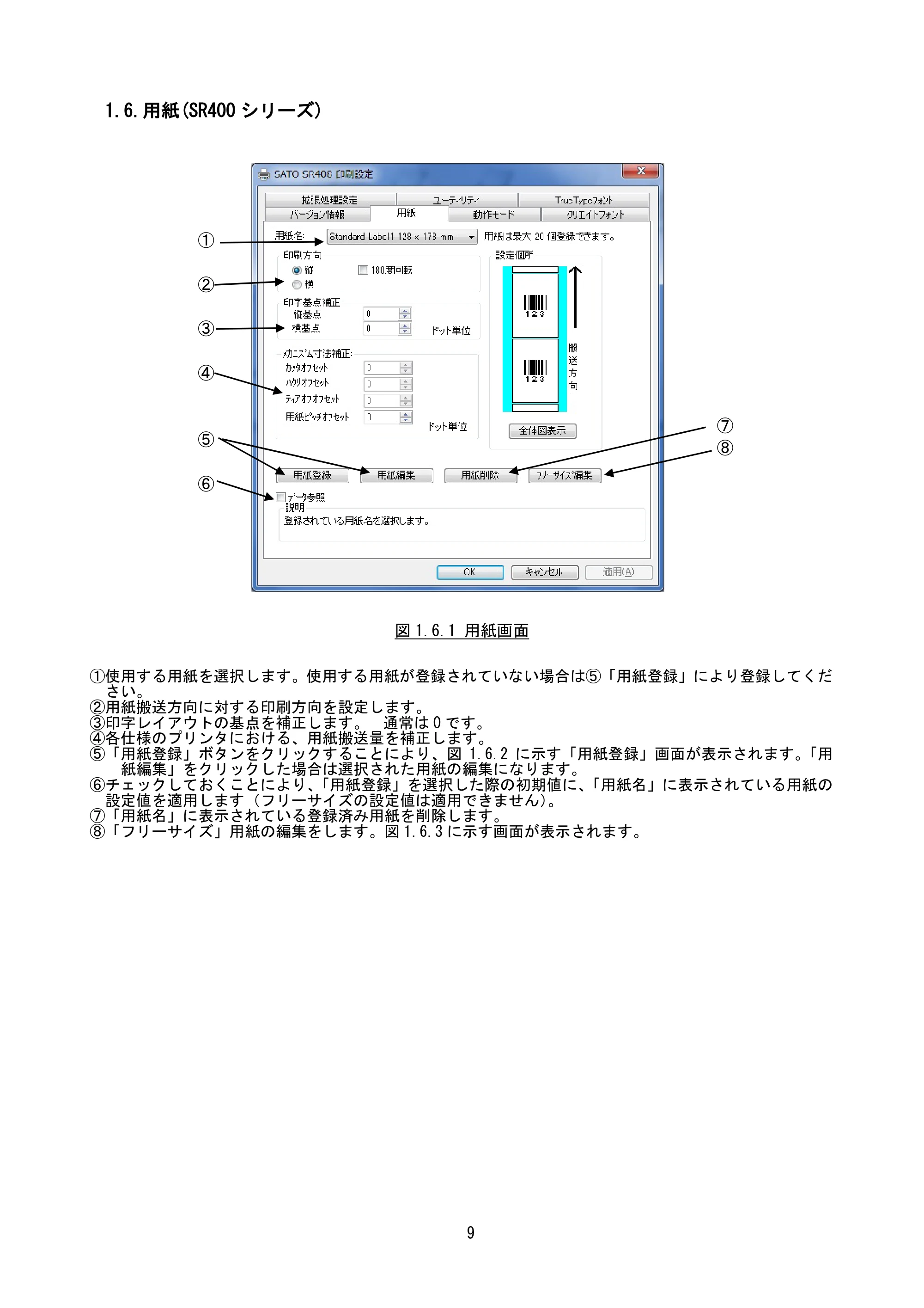 サトー MT400e / 410e プリンタドライバ説明書（第7版） — 1.6.用紙(SR400シリーズ) — 原本ページ — 12ページ