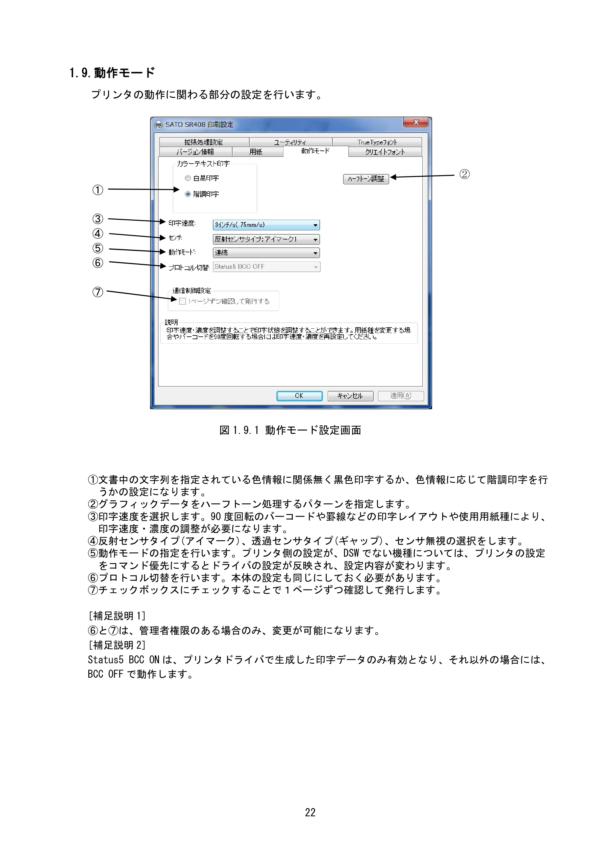 サトー MT400e / 410e プリンタドライバ説明書（第7版） — 1.9.動作モード — 原本ページ — 25ページ