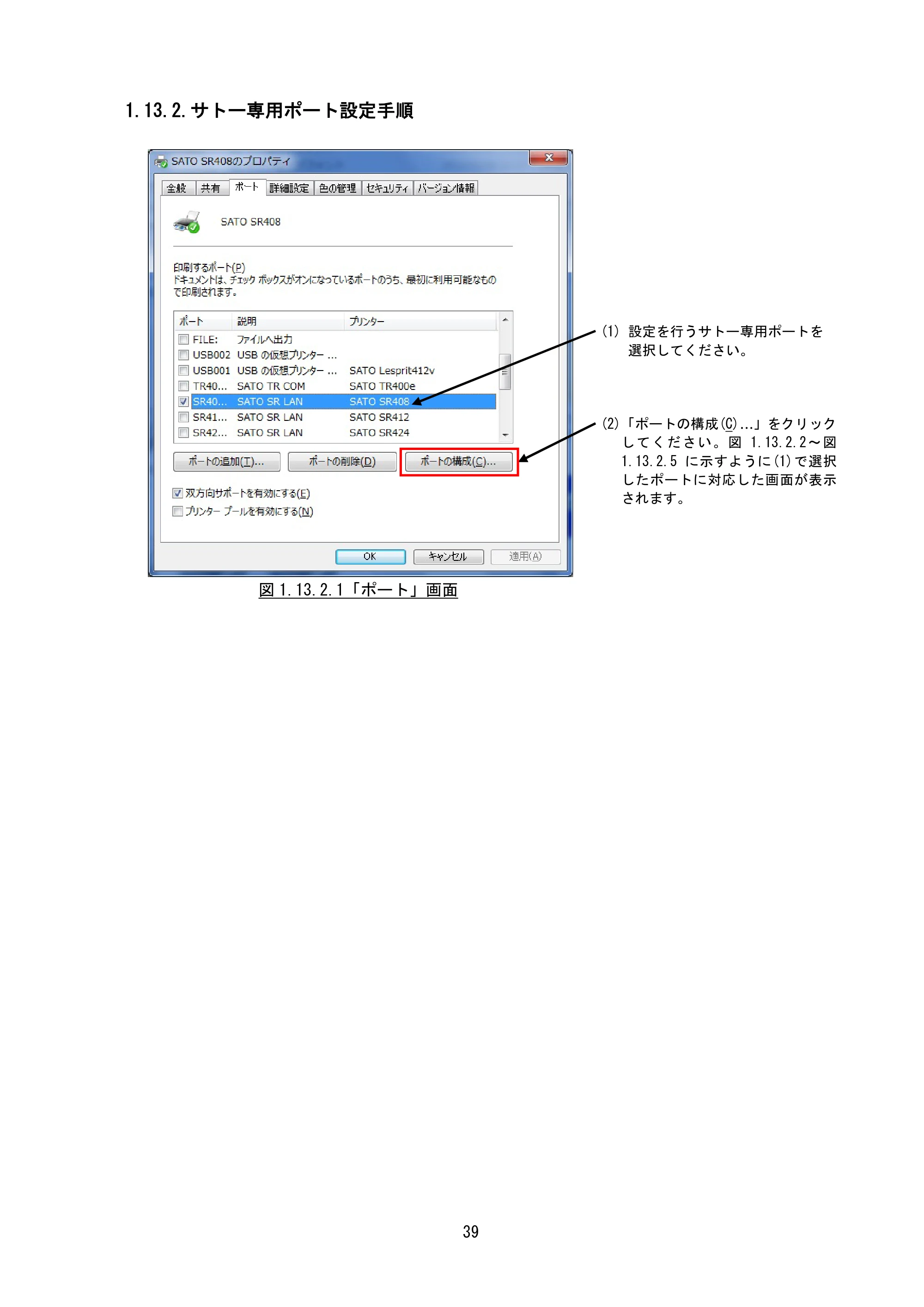 サトー MT400e / 410e プリンタドライバ説明書（第7版） — 1.13.2.サトー専用ポート設定手順 — 原本ページ — 42ページ