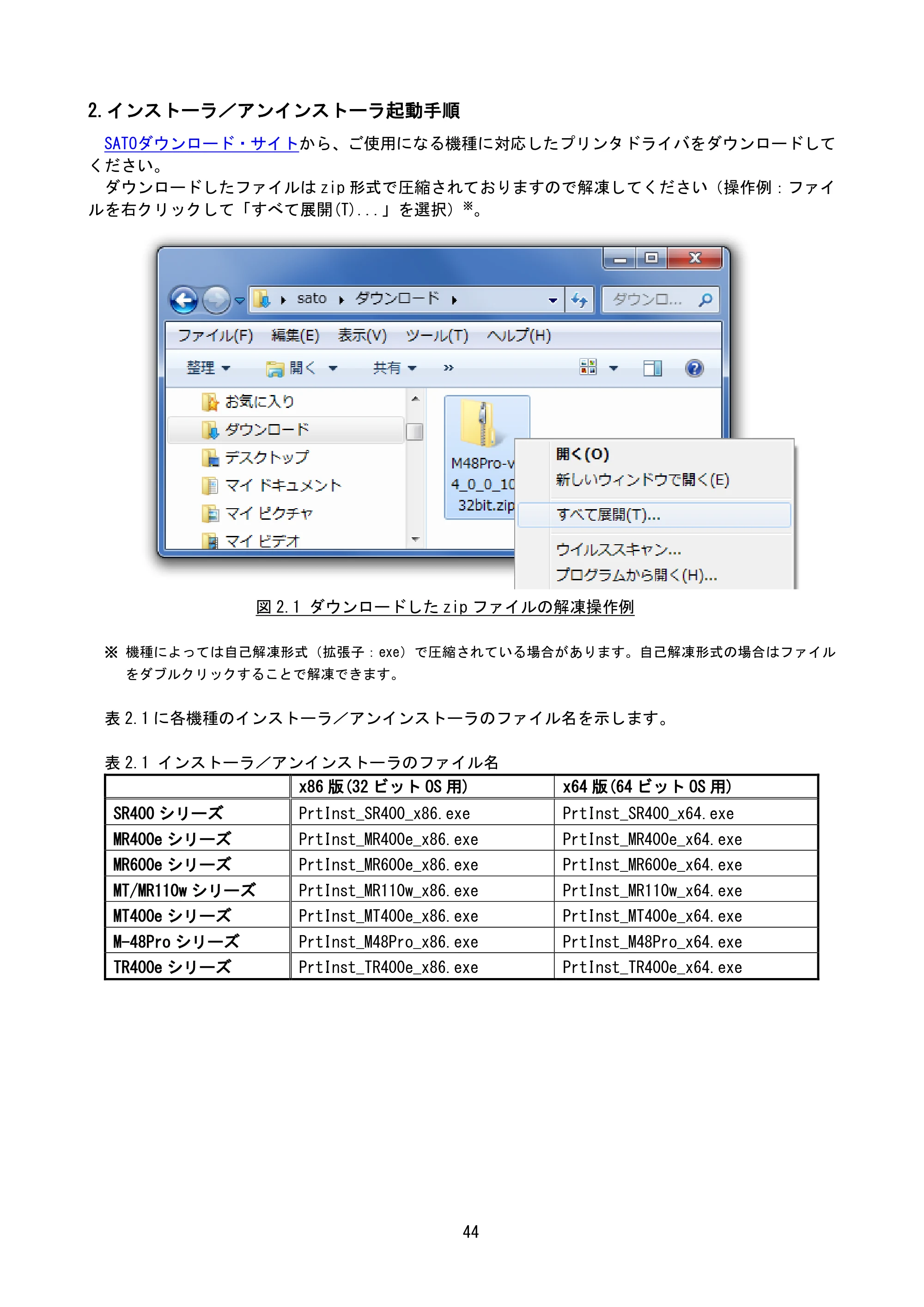 サトー MT400e / 410e プリンタドライバ説明書（第7版） — 2.インストーラ／アンインストーラ起動手順 — 原本ページ — 47ページ