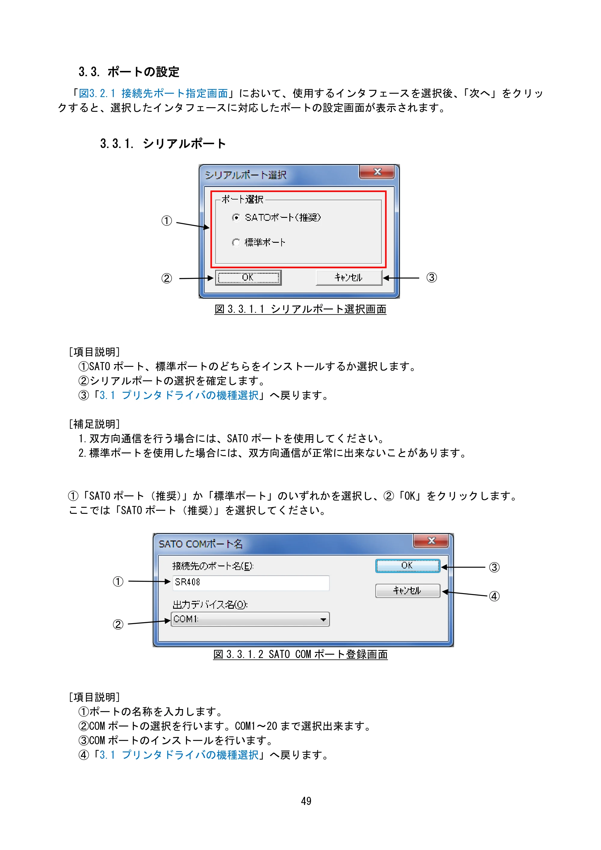 サトー MT400e / 410e プリンタドライバ説明書（第7版） — 3.3. ポートの設定 — 原本ページ — 52ページ