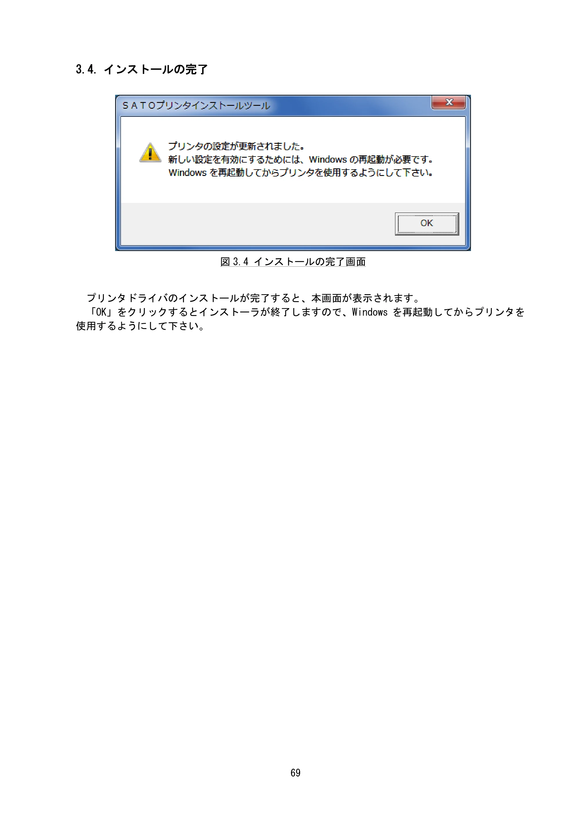サトー MT400e / 410e プリンタドライバ説明書（第7版） — 3.4. インストールの完了 — 原本ページ — 72ページ