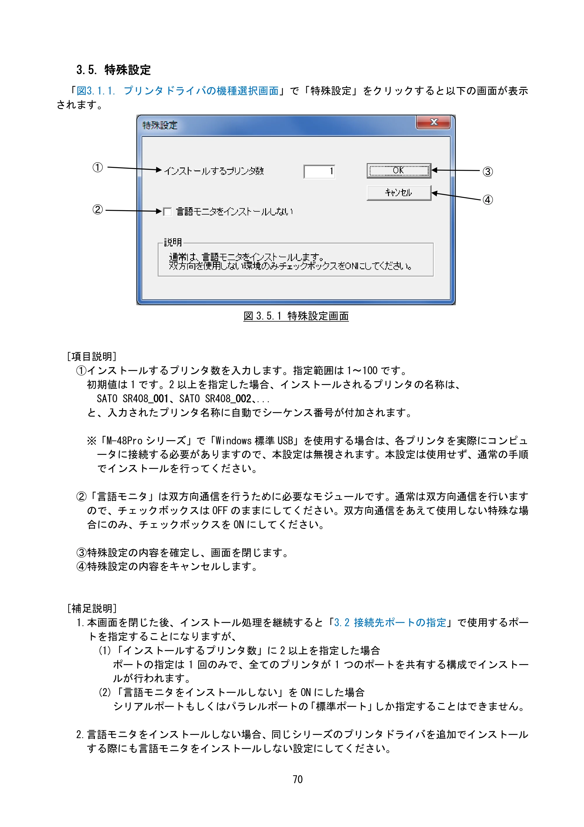 サトー MT400e / 410e プリンタドライバ説明書（第7版） — 3.5. 特殊設定 — 原本ページ — 73ページ