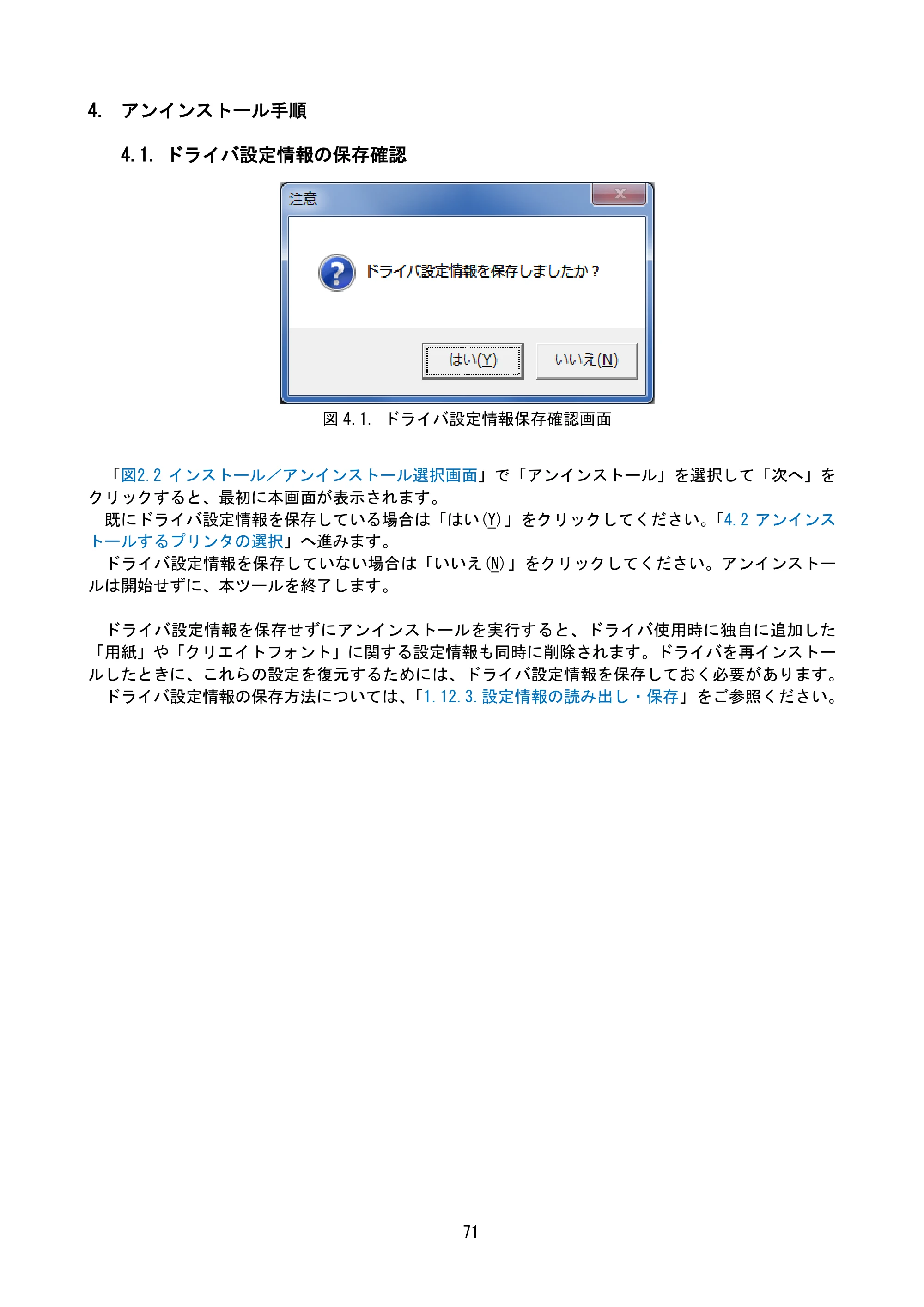 サトー MT400e / 410e プリンタドライバ説明書（第7版） — 4. アンインストール手順 — 原本ページ — 74ページ