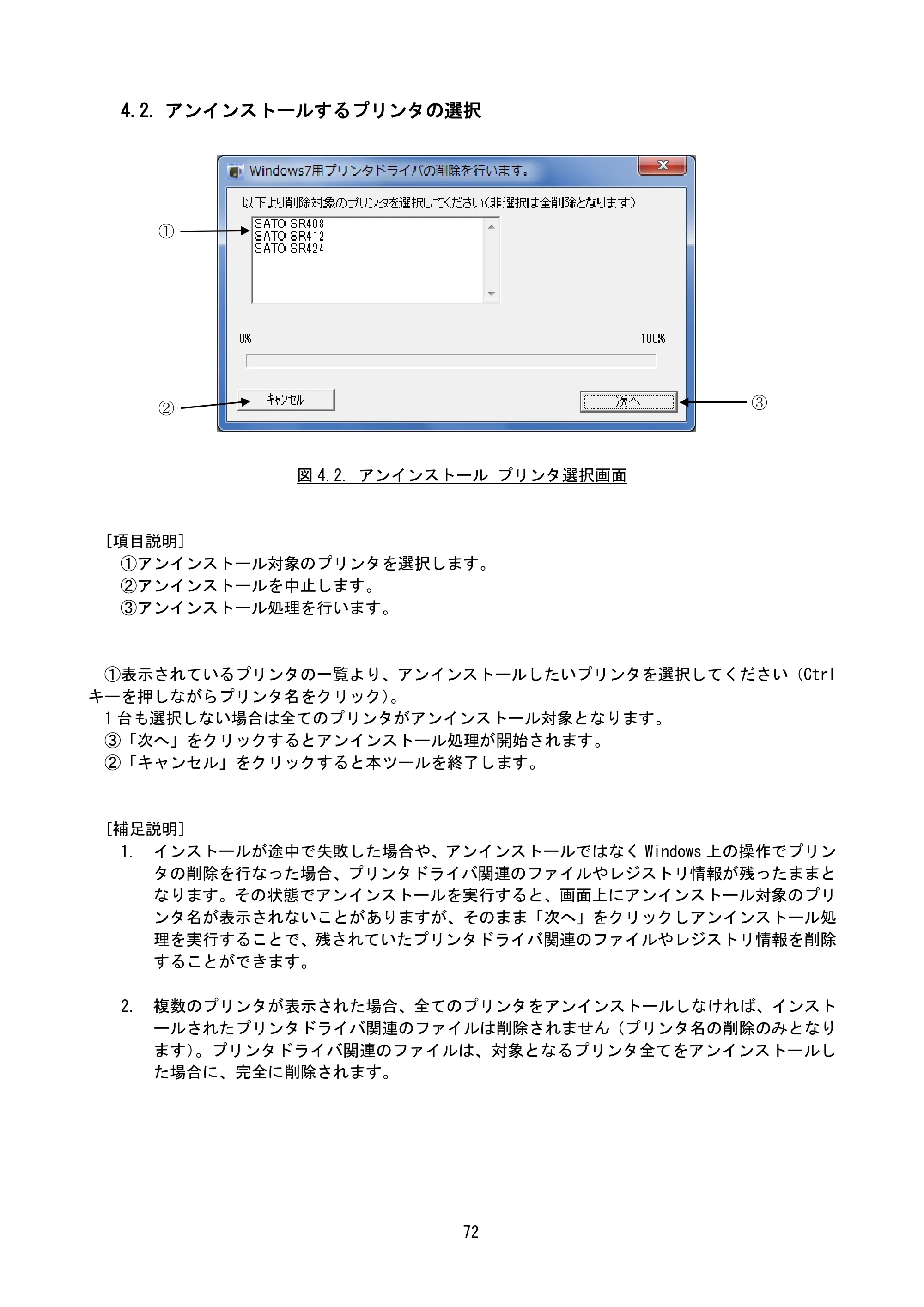 サトー MT400e / 410e プリンタドライバ説明書（第7版） — 4.2. アンインストールするプリンタの選択 — 原本ページ — 75ページ