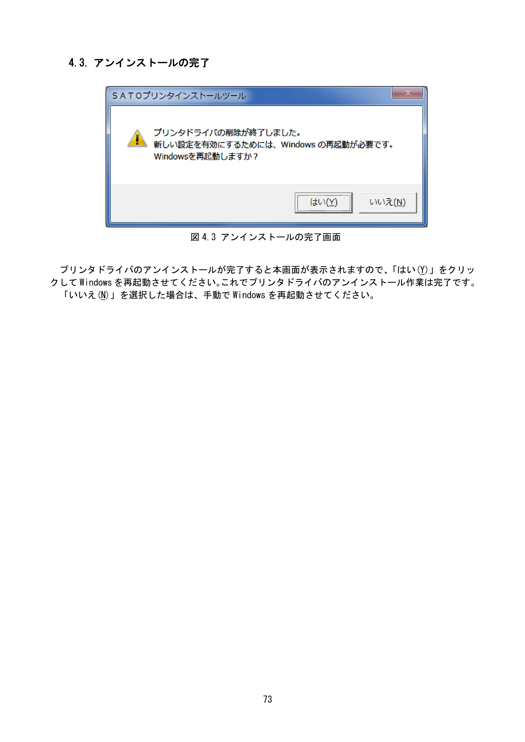 サトー MT400e / 410e プリンタドライバ説明書（第7版） — 4.3. アンインストールの完了 — 原本ページ — 76ページ