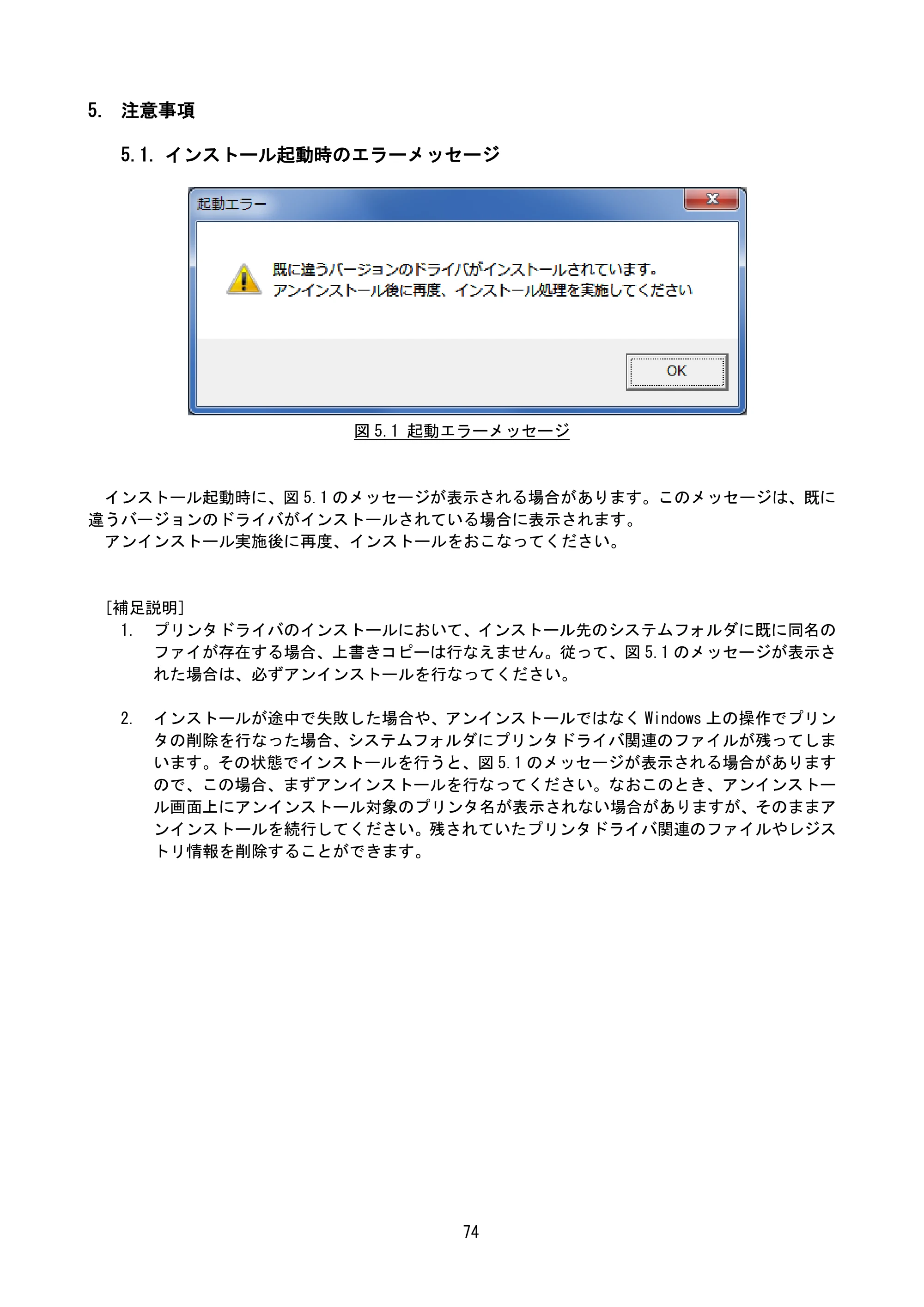 サトー MT400e / 410e プリンタドライバ説明書（第7版） — 5. 注意事項 — 原本ページ — 77ページ
