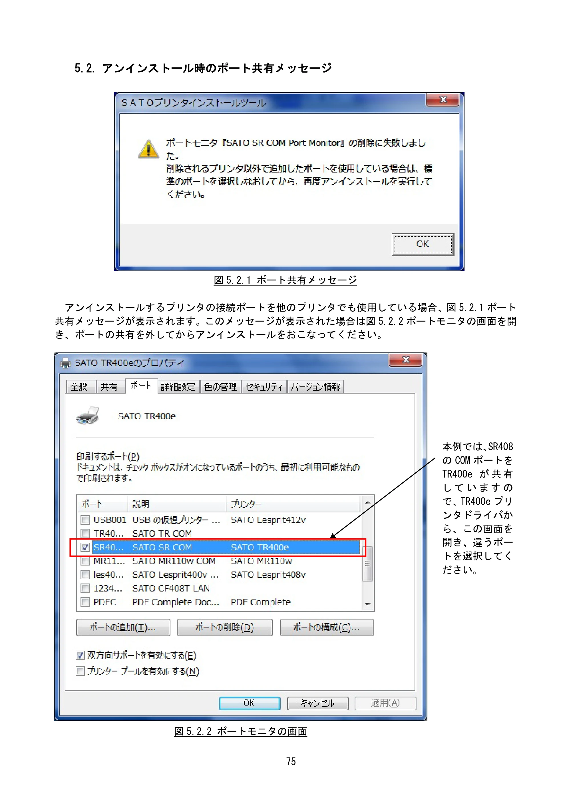 サトー MT400e / 410e プリンタドライバ説明書（第7版） — 5.2. アンインストール時のポート共有メッセージ — 原本ページ — 78ページ
