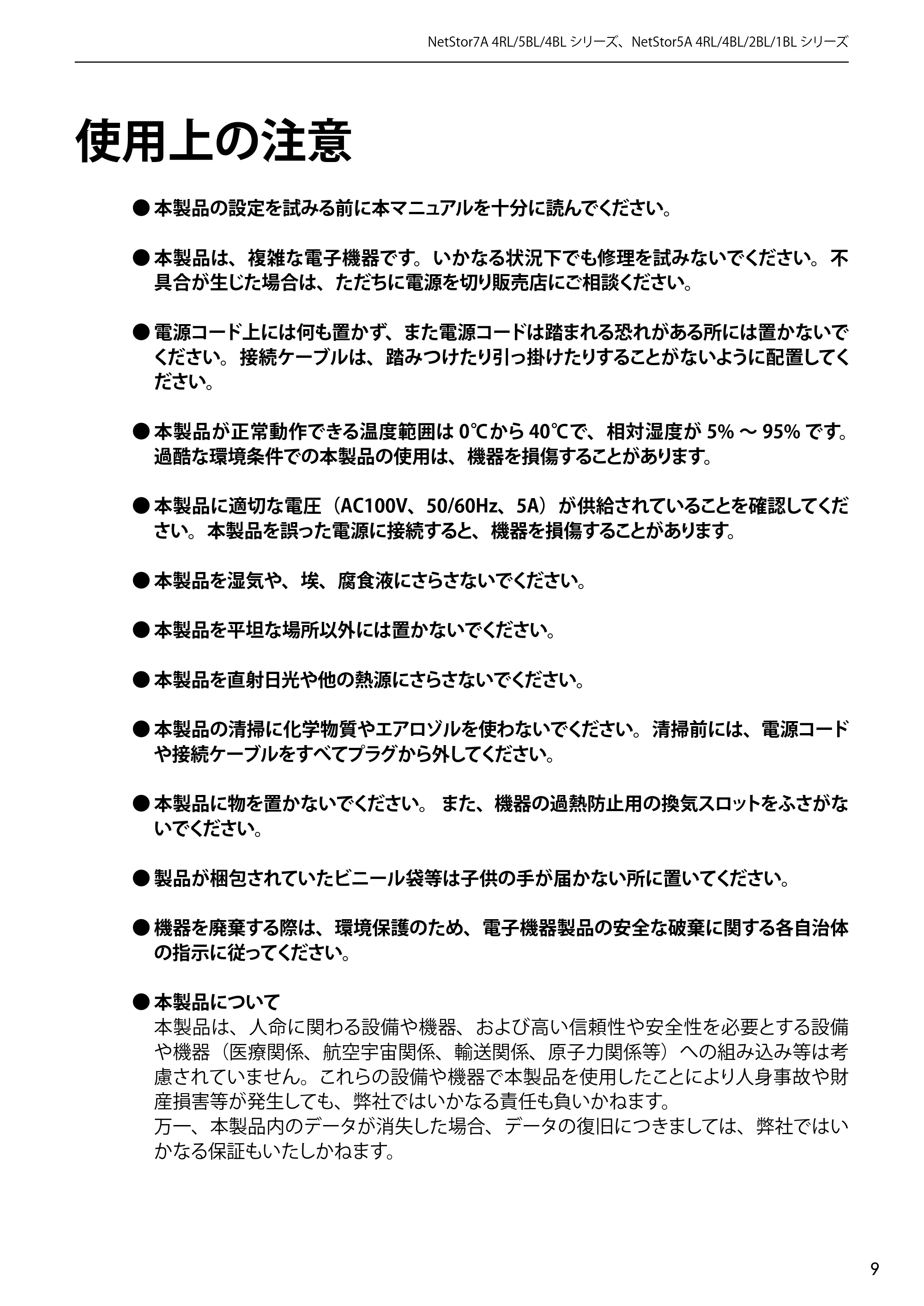 エレコム NSB-5A1T1BL / NSB-5A2T2BL / NSB-5A4T2BL 3．ユーザーズマニュアル【本体FW_Ver.4.3.3.0776 】 対応版 — 使用上の注意 — 原本ページ — 9ページ