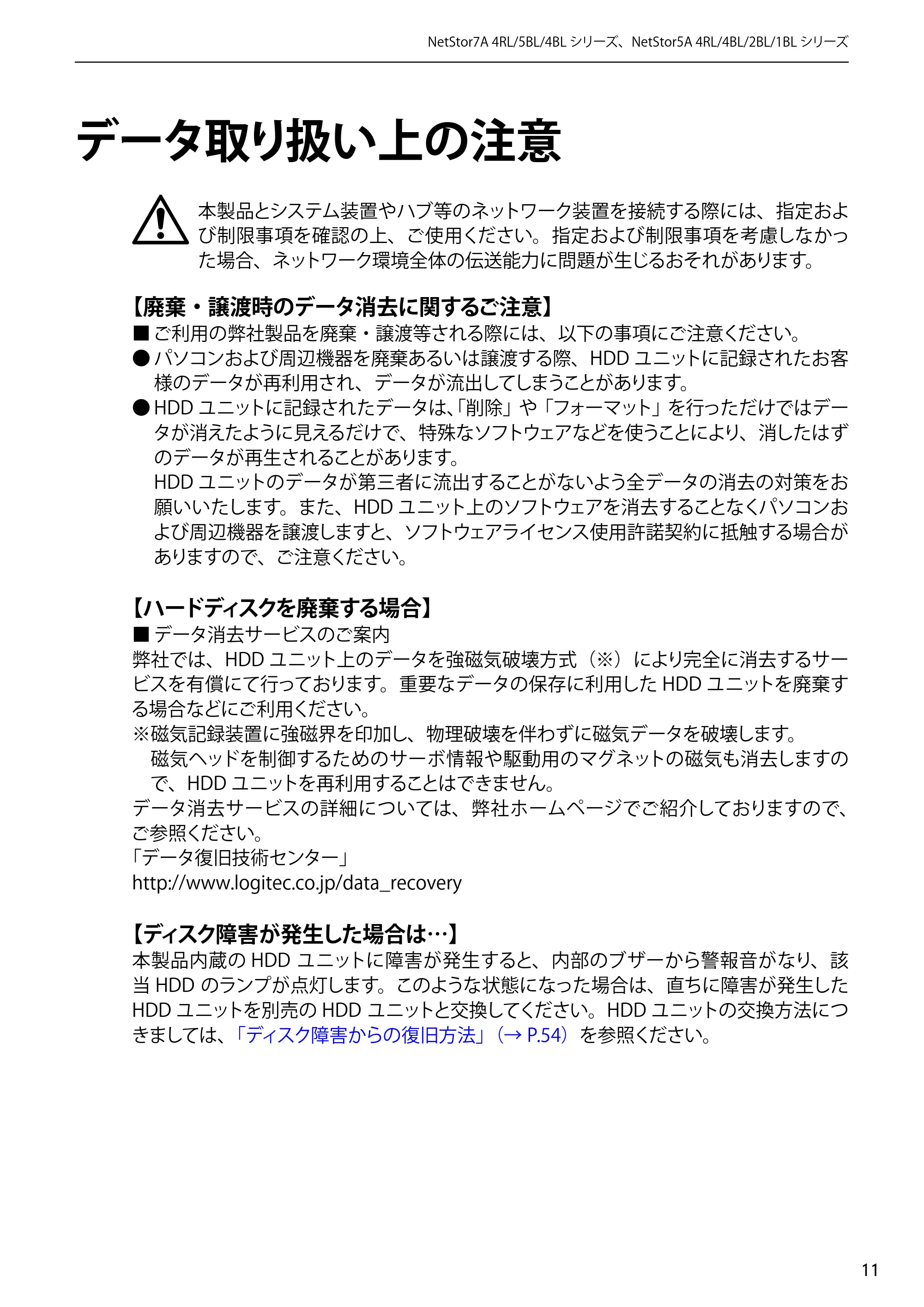 エレコム NSB-5A1T1BL / NSB-5A2T2BL / NSB-5A4T2BL 3．ユーザーズマニュアル【本体FW_Ver.4.3.3.0776 】 対応版 — データ取り扱い上の注意 — 原本ページ — 11ページ