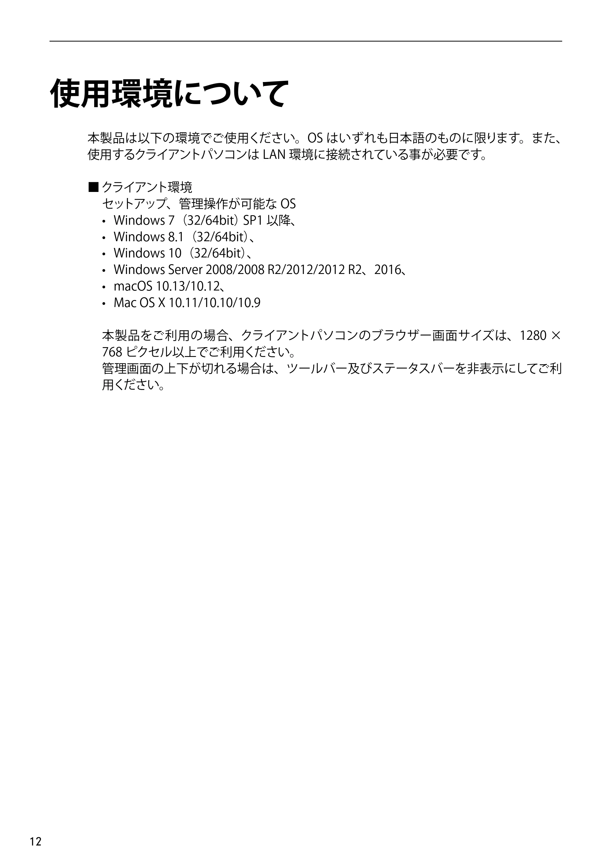 エレコム NSB-5A1T1BL / NSB-5A2T2BL / NSB-5A4T2BL 3．ユーザーズマニュアル【本体FW_Ver.4.3.3.0776 】 対応版 — 使用環境について — 原本ページ — 12ページ