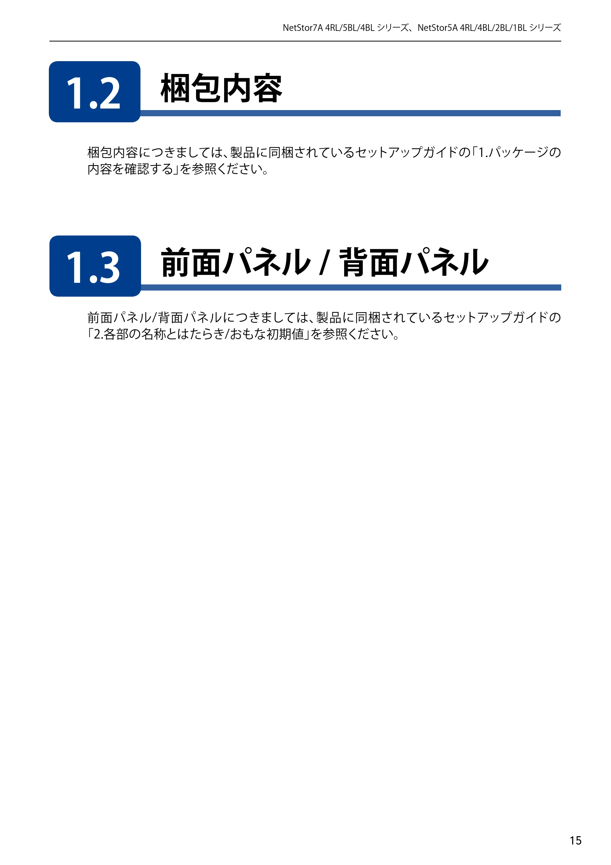 エレコム NSB-5A1T1BL / NSB-5A2T2BL / NSB-5A4T2BL 3．ユーザーズマニュアル【本体FW_Ver.4.3.3.0776 】 対応版 — 1.2 梱包内容 — 原本ページ — 15ページ