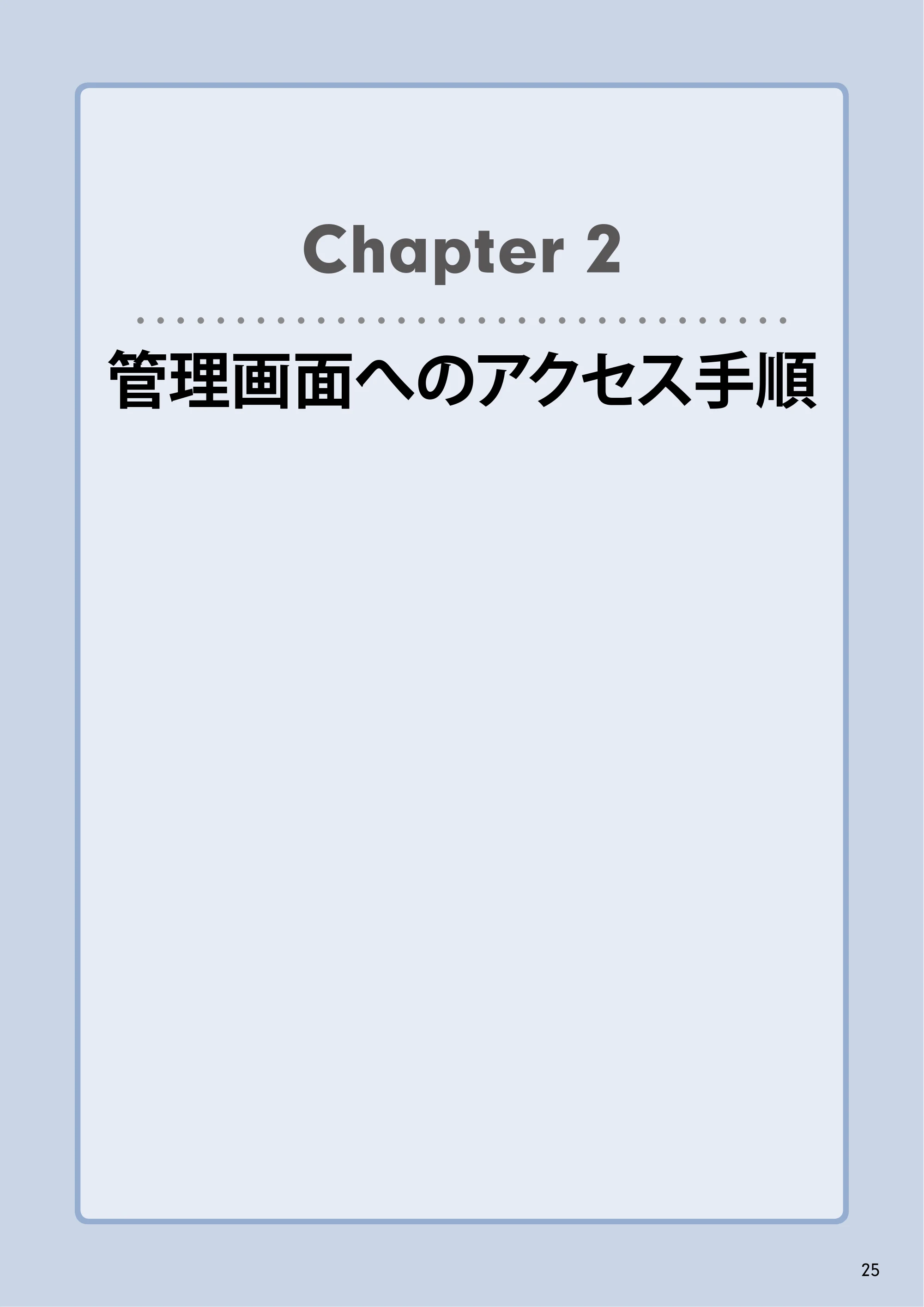 エレコム NSB-5A1T1BL / NSB-5A2T2BL / NSB-5A4T2BL 3．ユーザーズマニュアル【本体FW_Ver.4.3.3.0776 】 対応版 — Chapter 2管理画面へのアクセス手順 — 原本ページ — 25ページ
